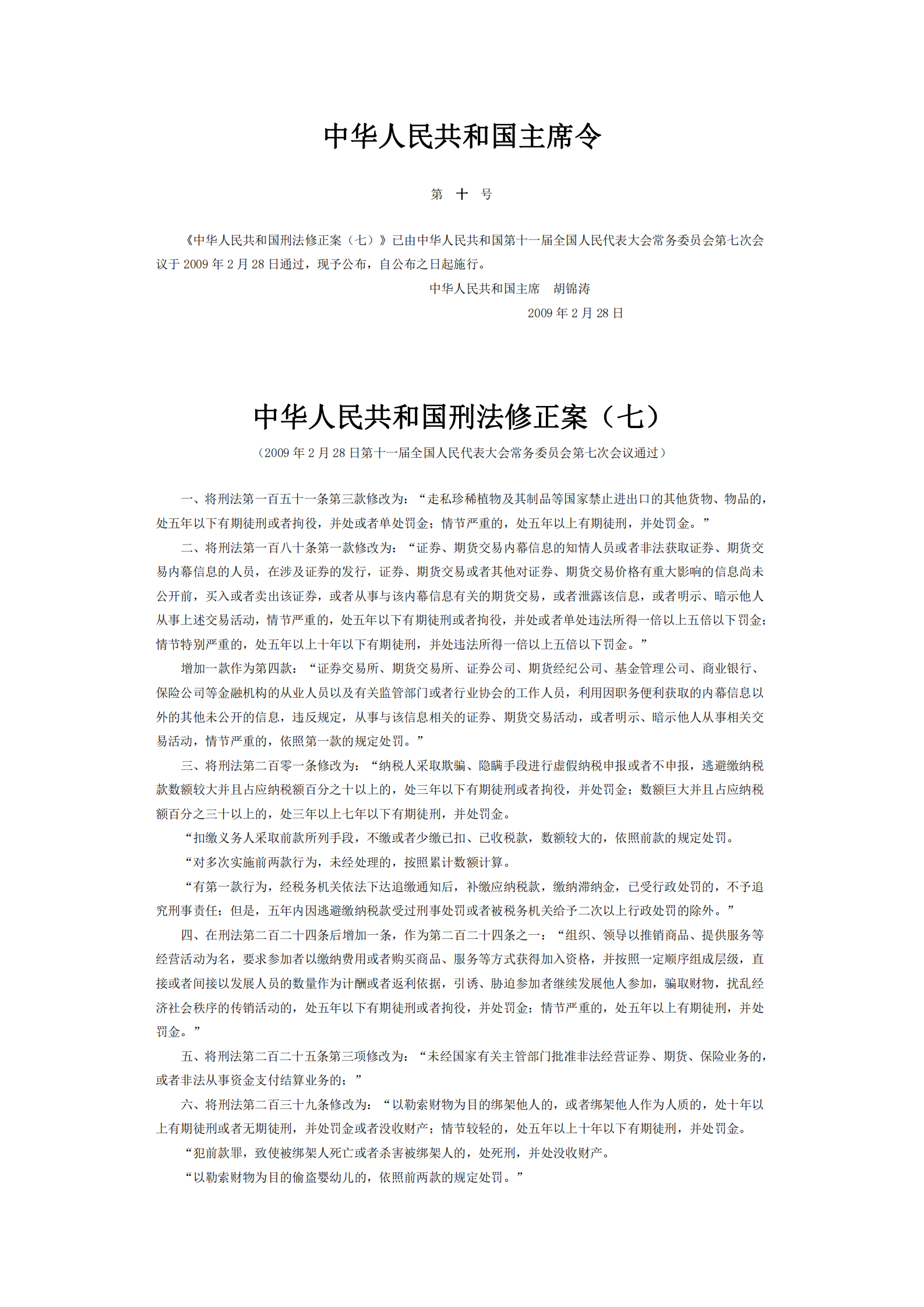 刑法修正案（七） 第1页