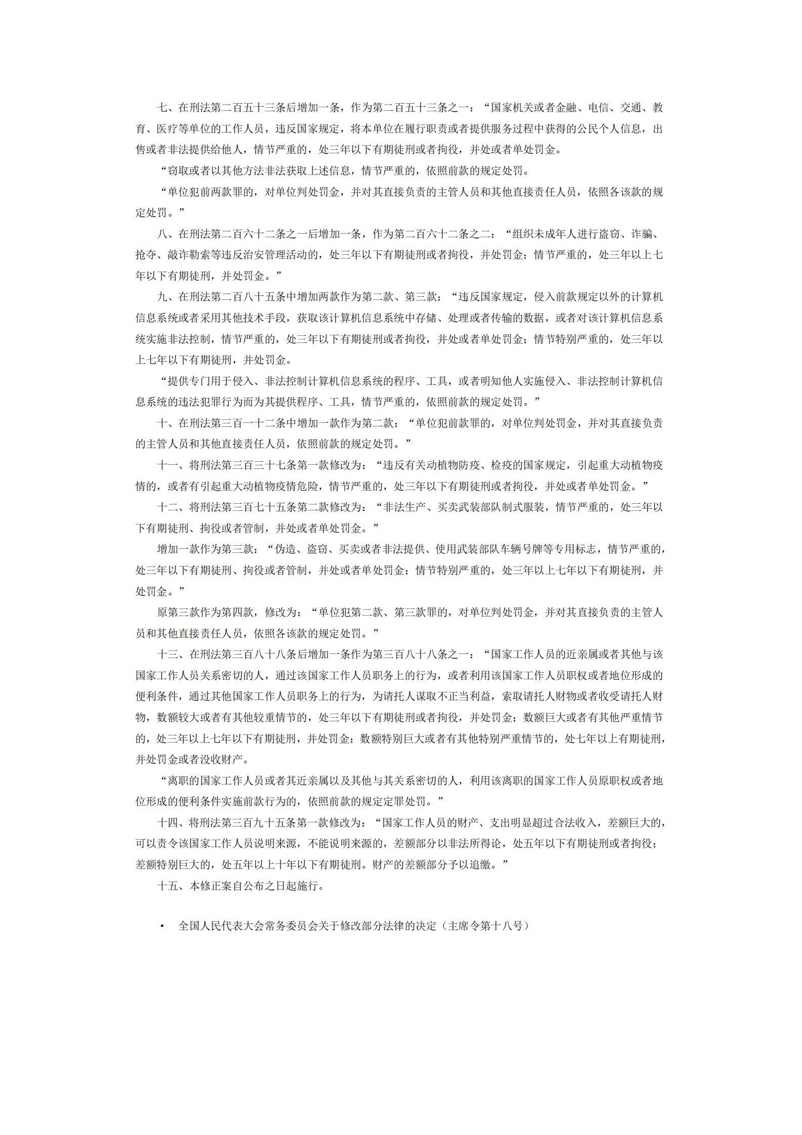 刑法修正案（七） 第2页