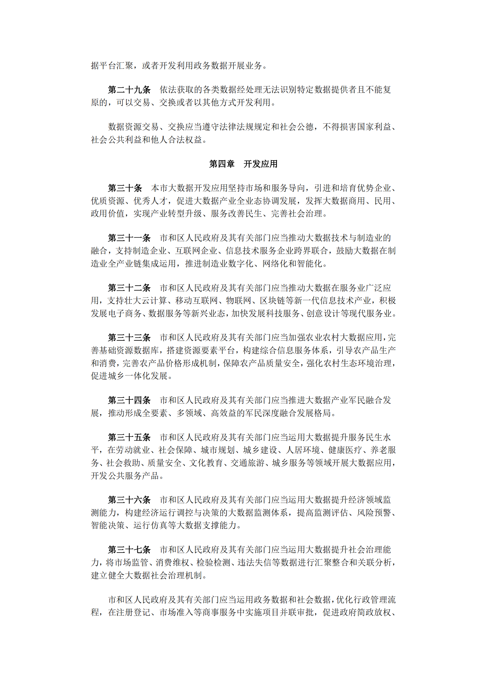 天津市促进大数据发展应用条例 第5页