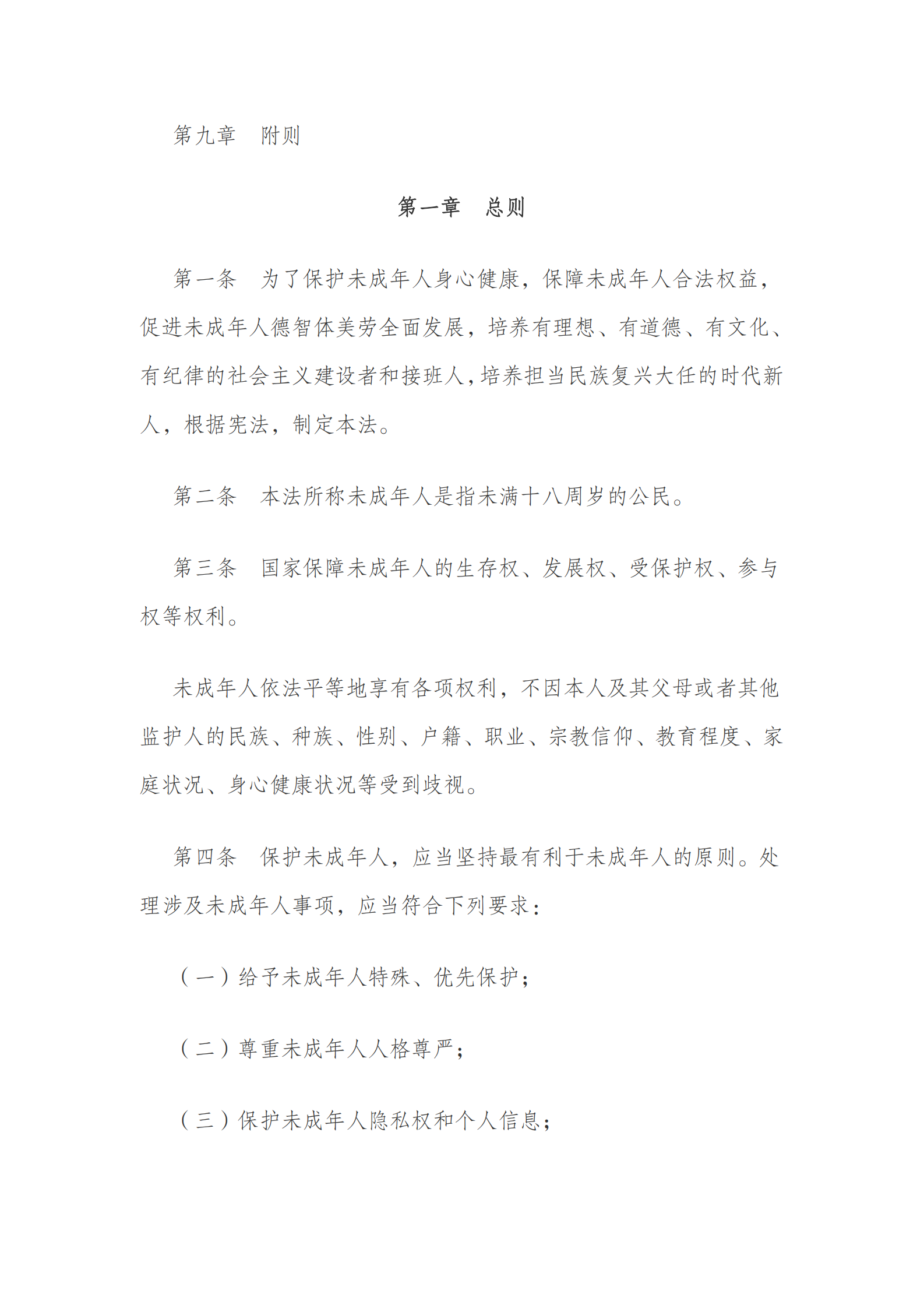 中华人民共和国未成年人保护法（2020 修订） 第2页