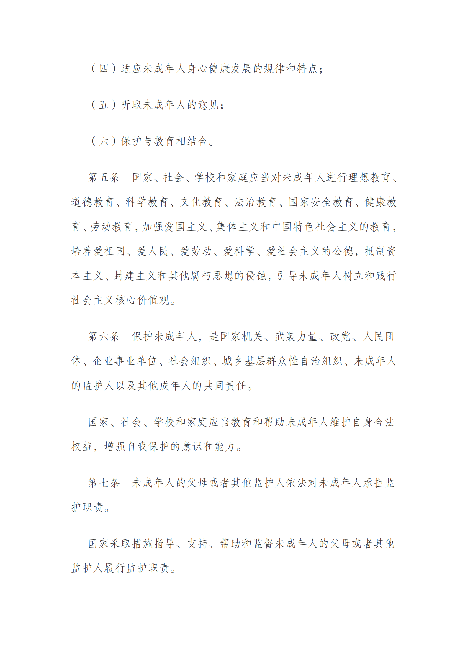 中华人民共和国未成年人保护法（2020 修订） 第3页