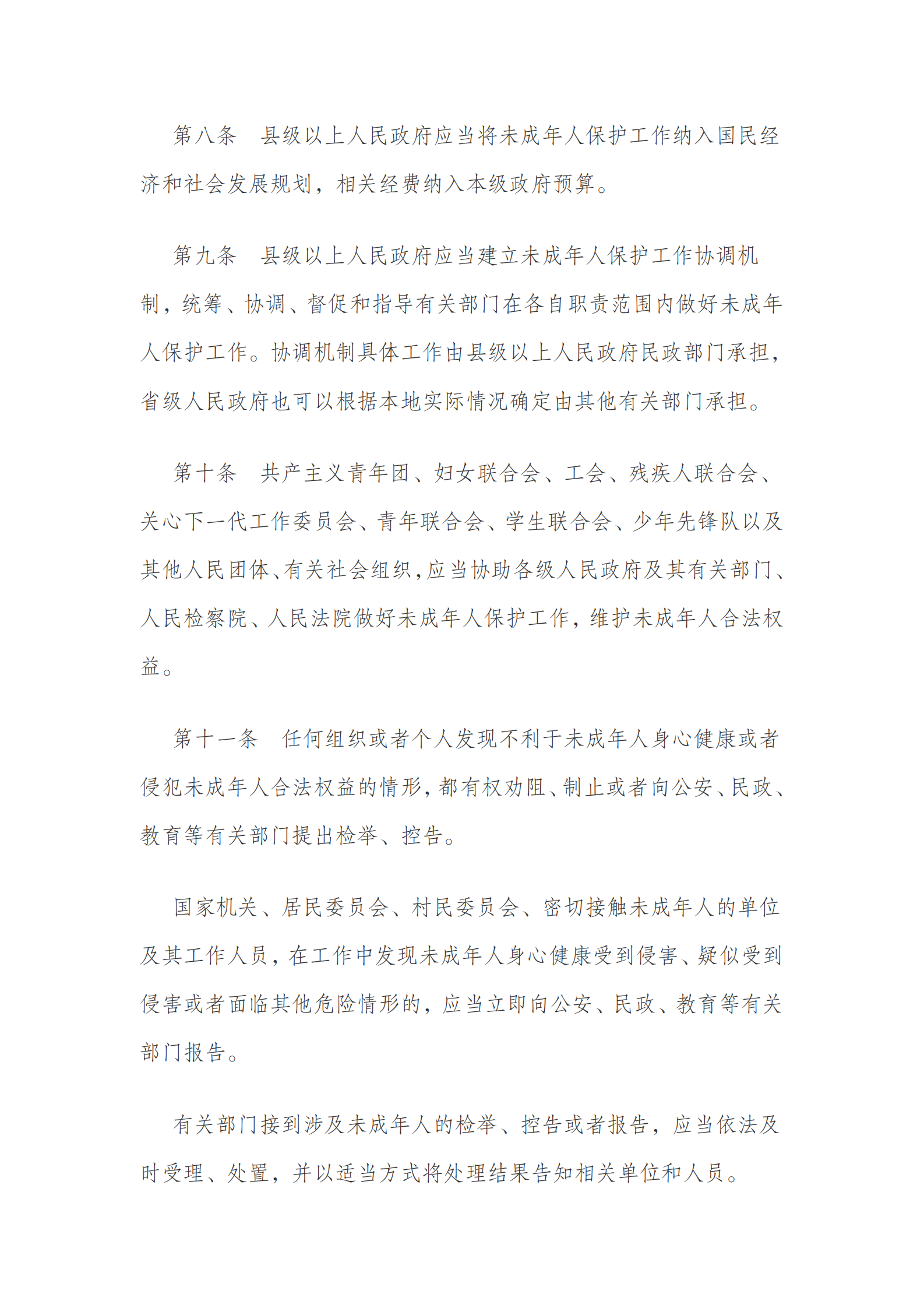 中华人民共和国未成年人保护法（2020 修订） 第4页