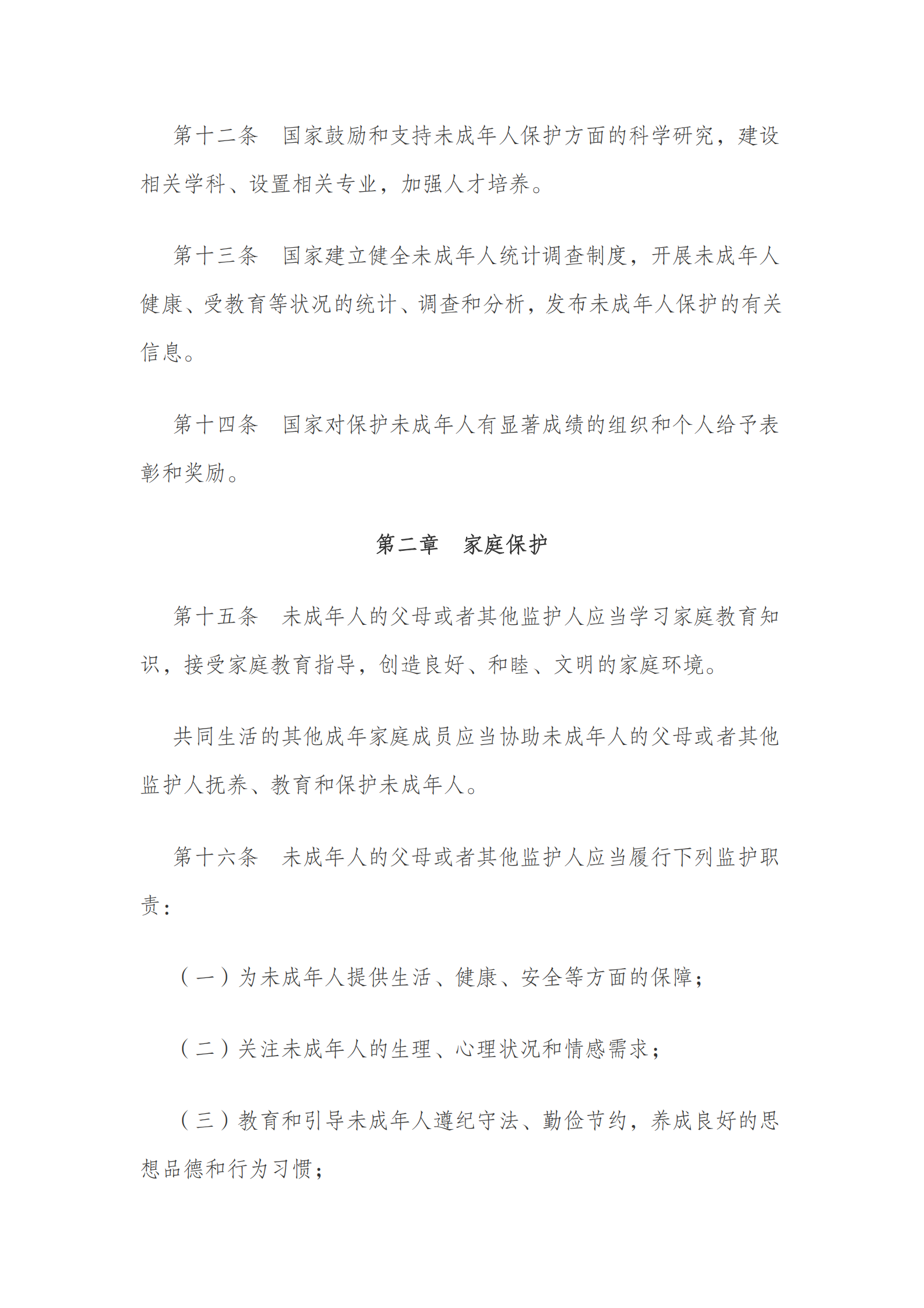 中华人民共和国未成年人保护法（2020 修订） 第5页