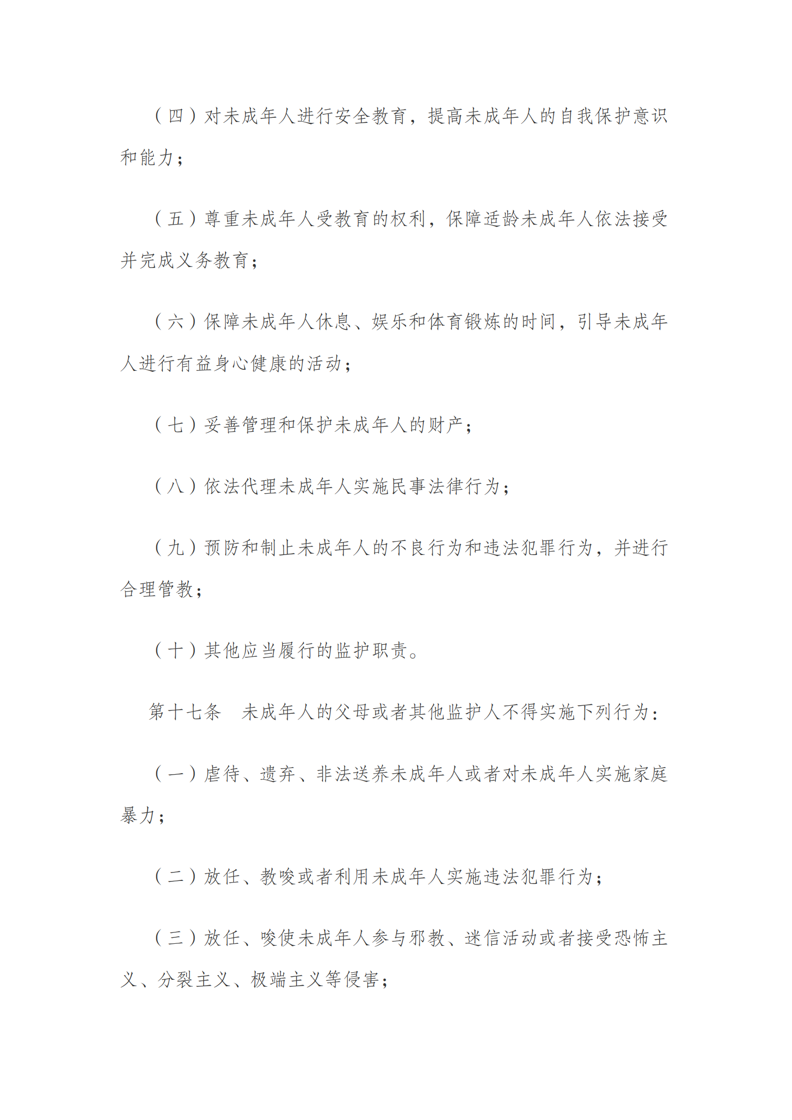 中华人民共和国未成年人保护法（2020 修订） 第6页