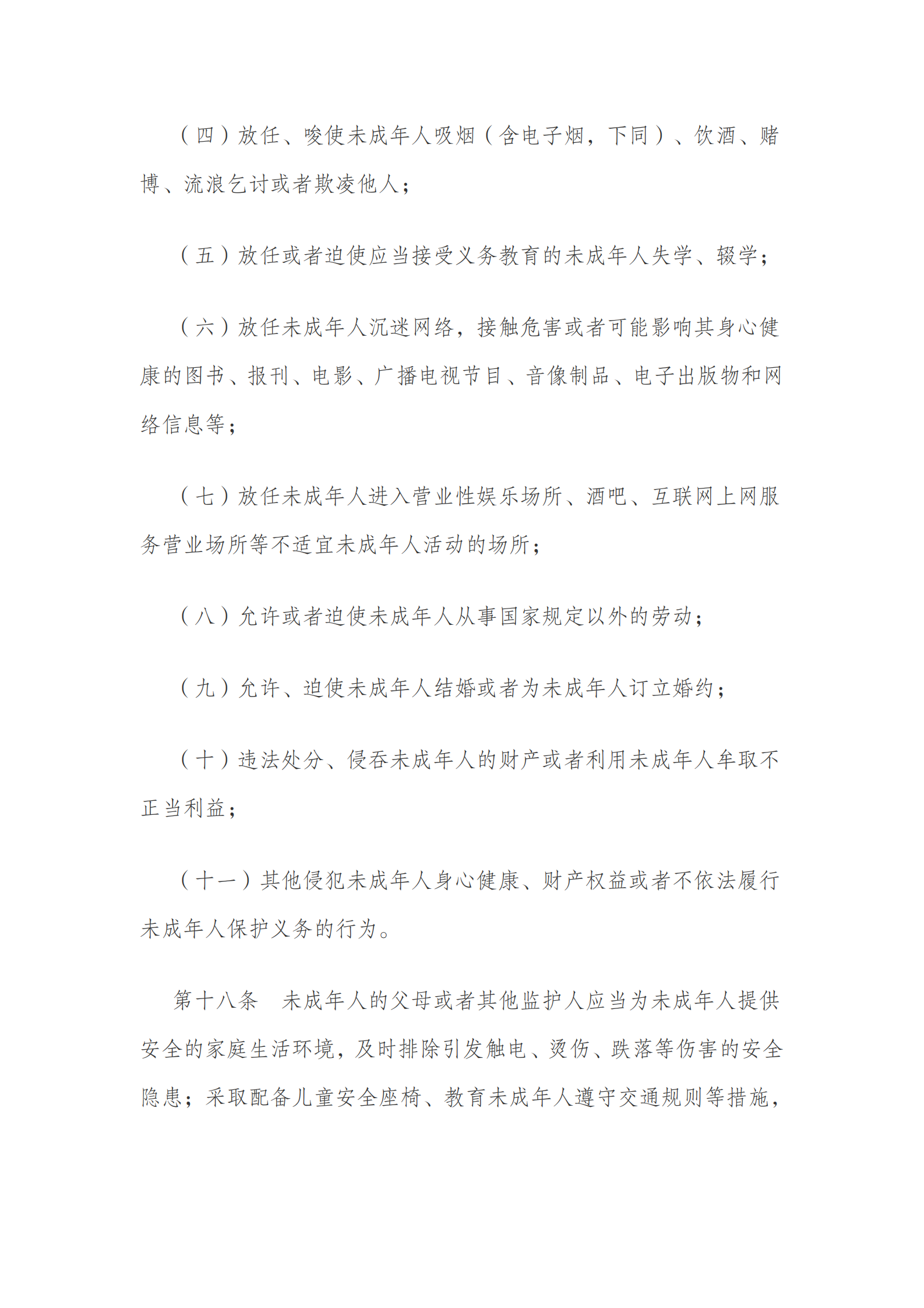 中华人民共和国未成年人保护法（2020 修订） 第7页