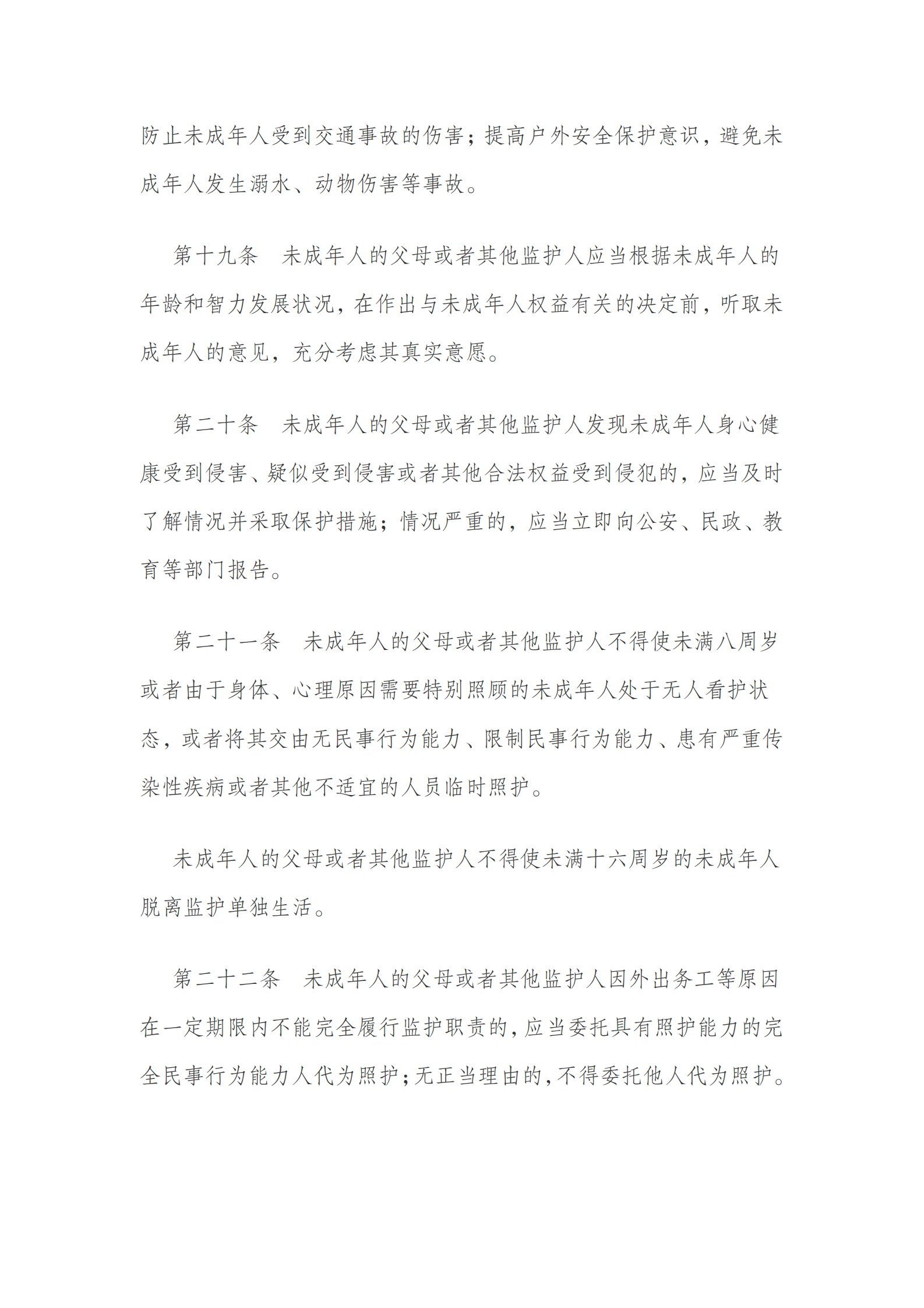 中华人民共和国未成年人保护法（2020 修订） 第8页