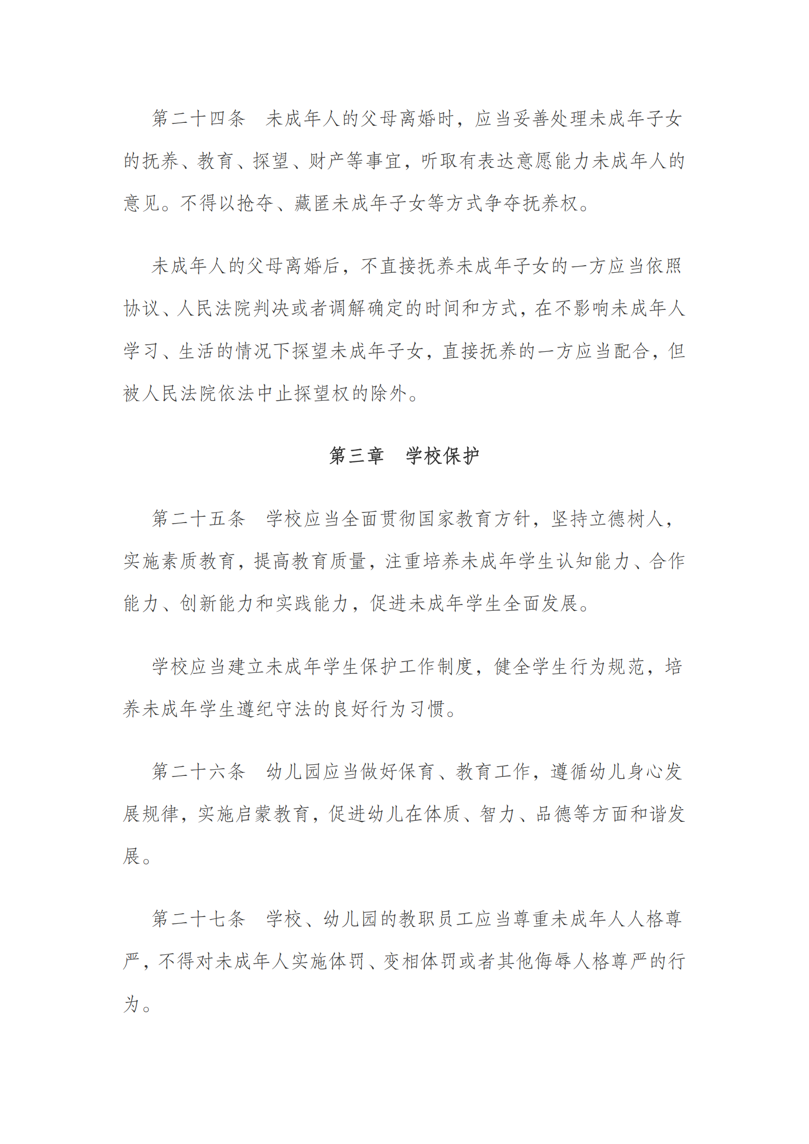 中华人民共和国未成年人保护法（2020 修订） 第10页