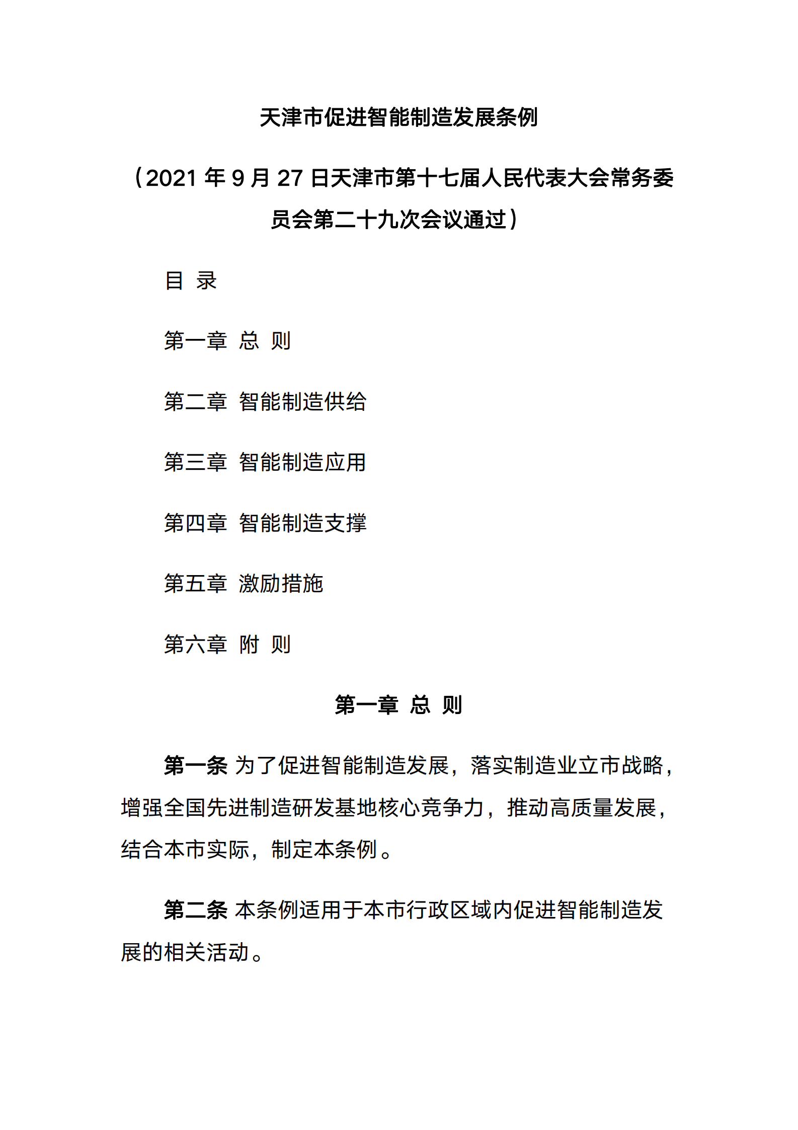 天津市促进智能制造发展条例 第1页