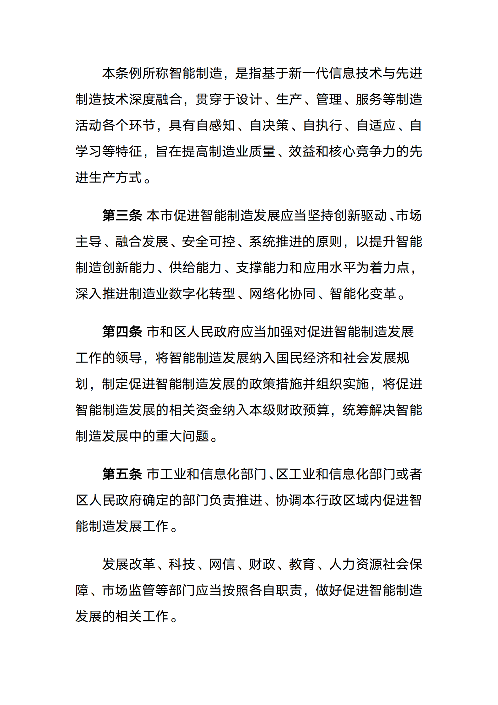 天津市促进智能制造发展条例 第2页