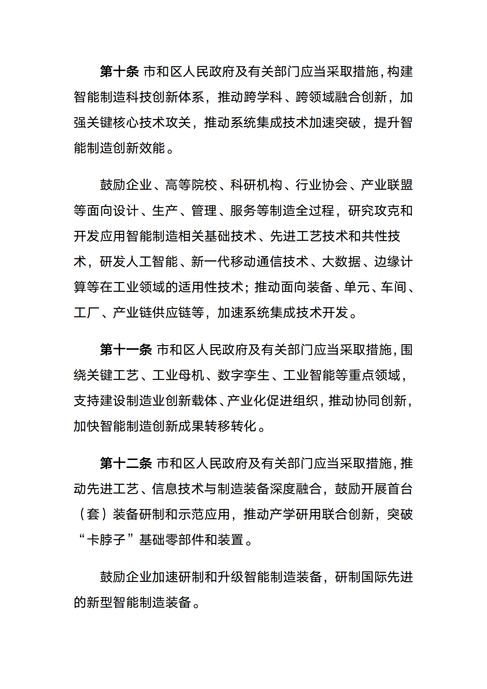 天津市促进智能制造发展条例 第4页