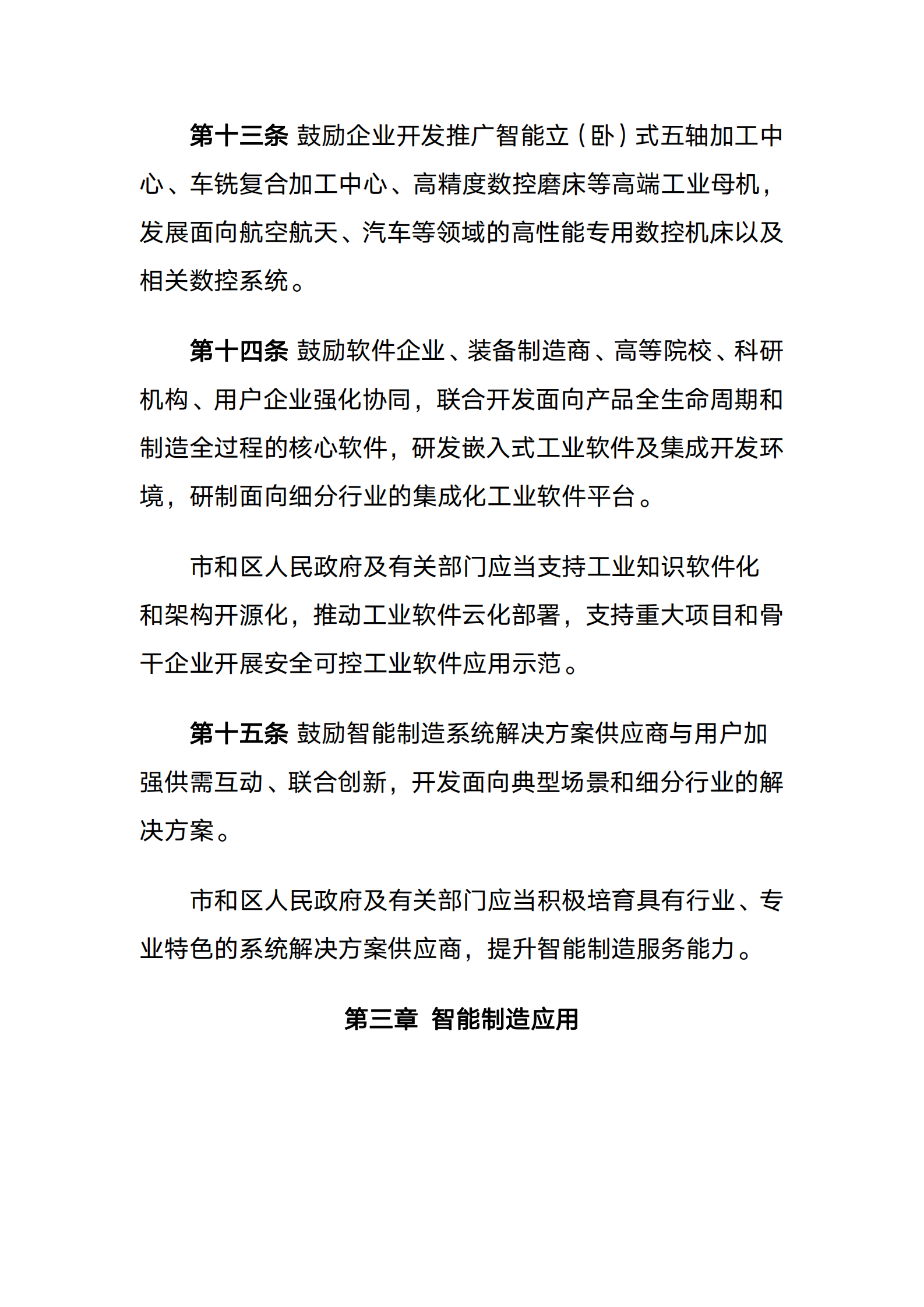 天津市促进智能制造发展条例 第5页