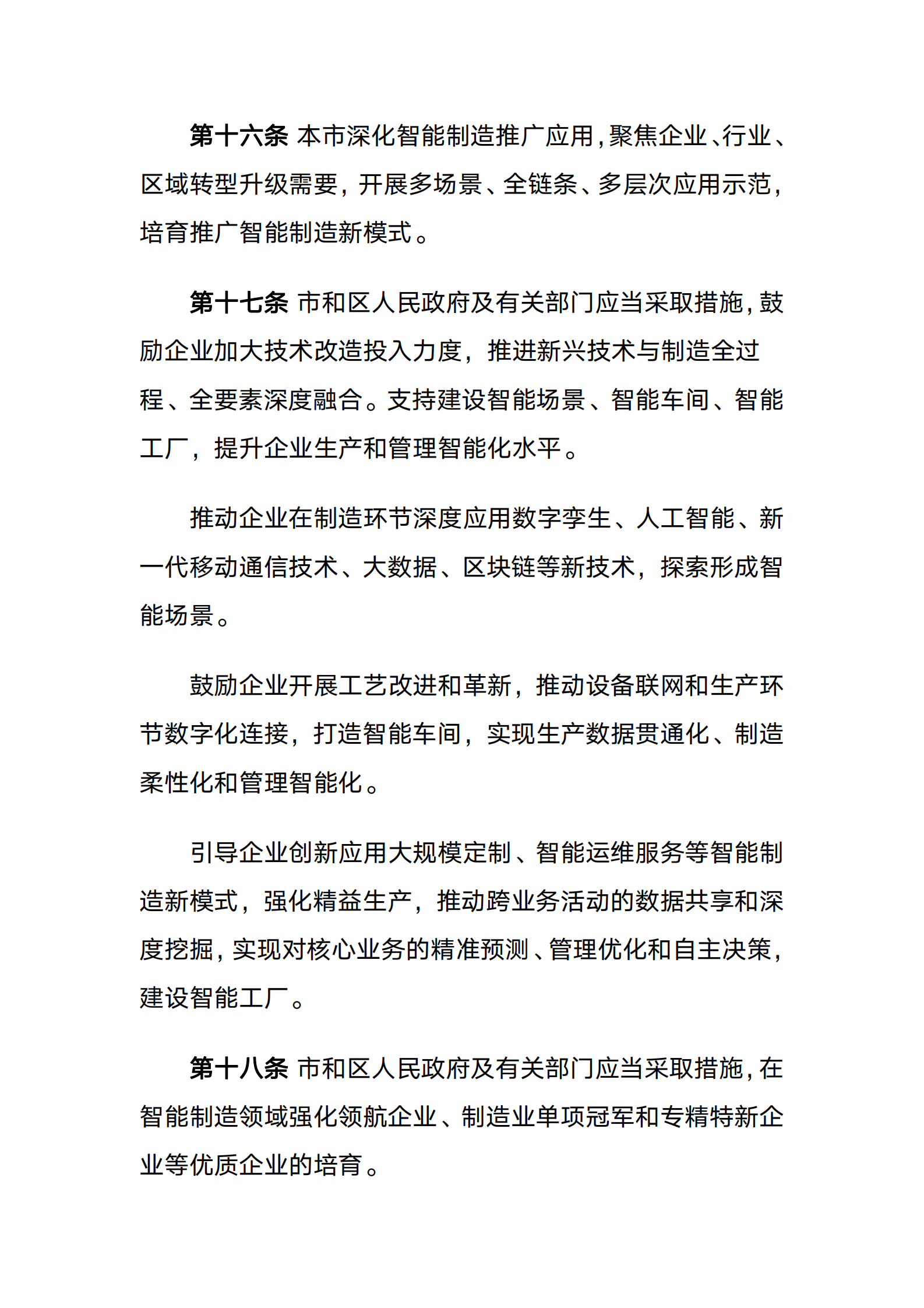 天津市促进智能制造发展条例 第6页