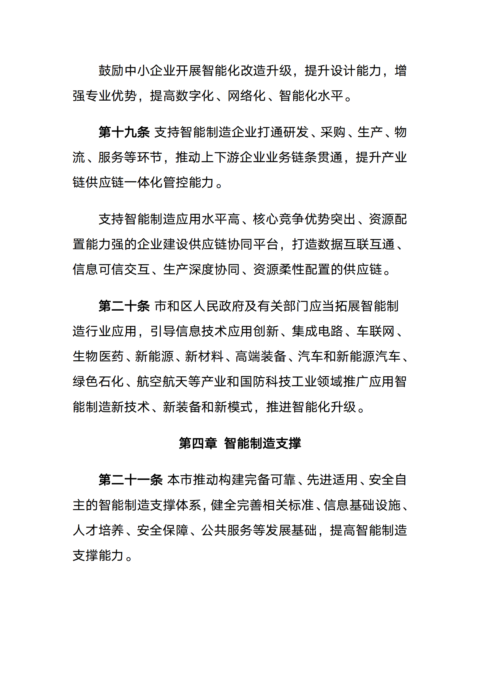 天津市促进智能制造发展条例 第7页