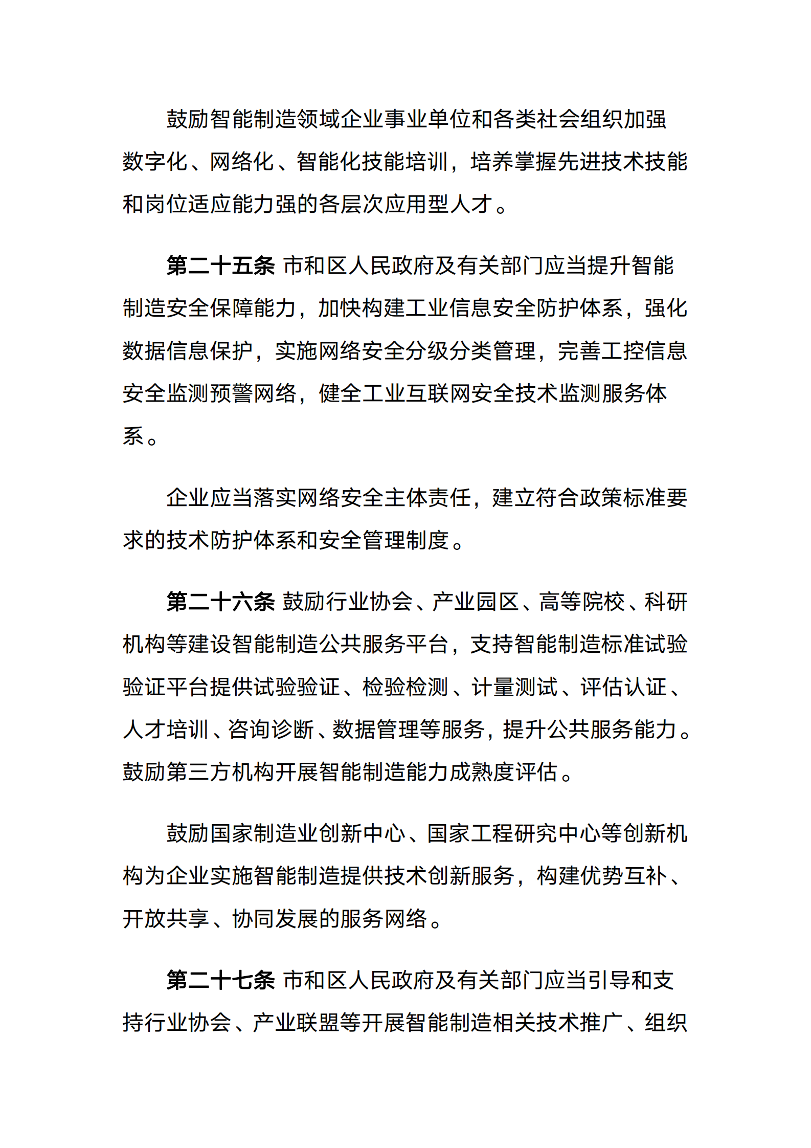 天津市促进智能制造发展条例 第9页