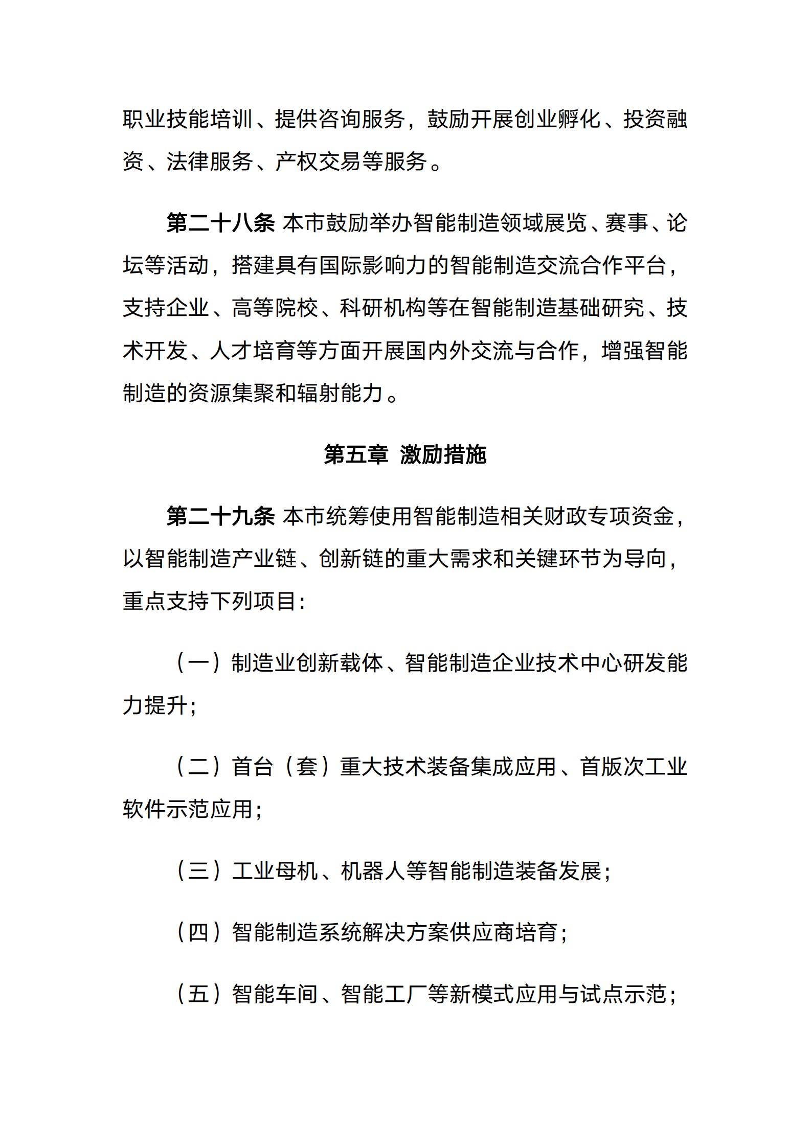 天津市促进智能制造发展条例 第10页