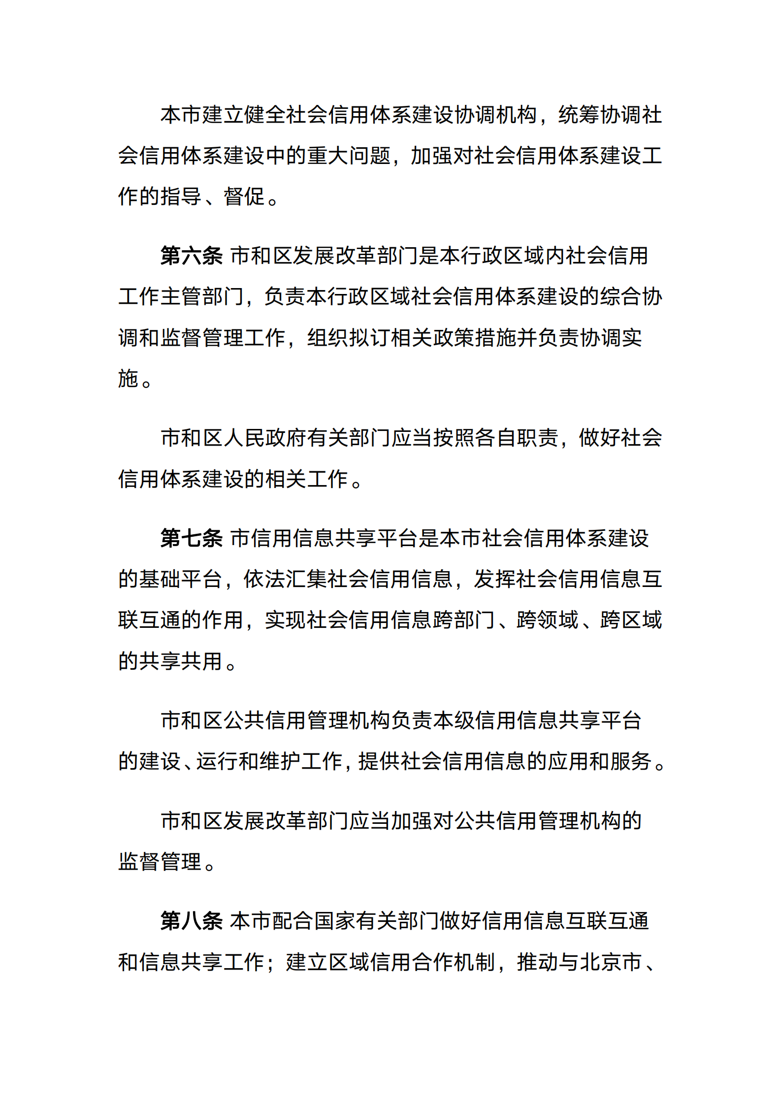 天津市社会信用条例 第3页