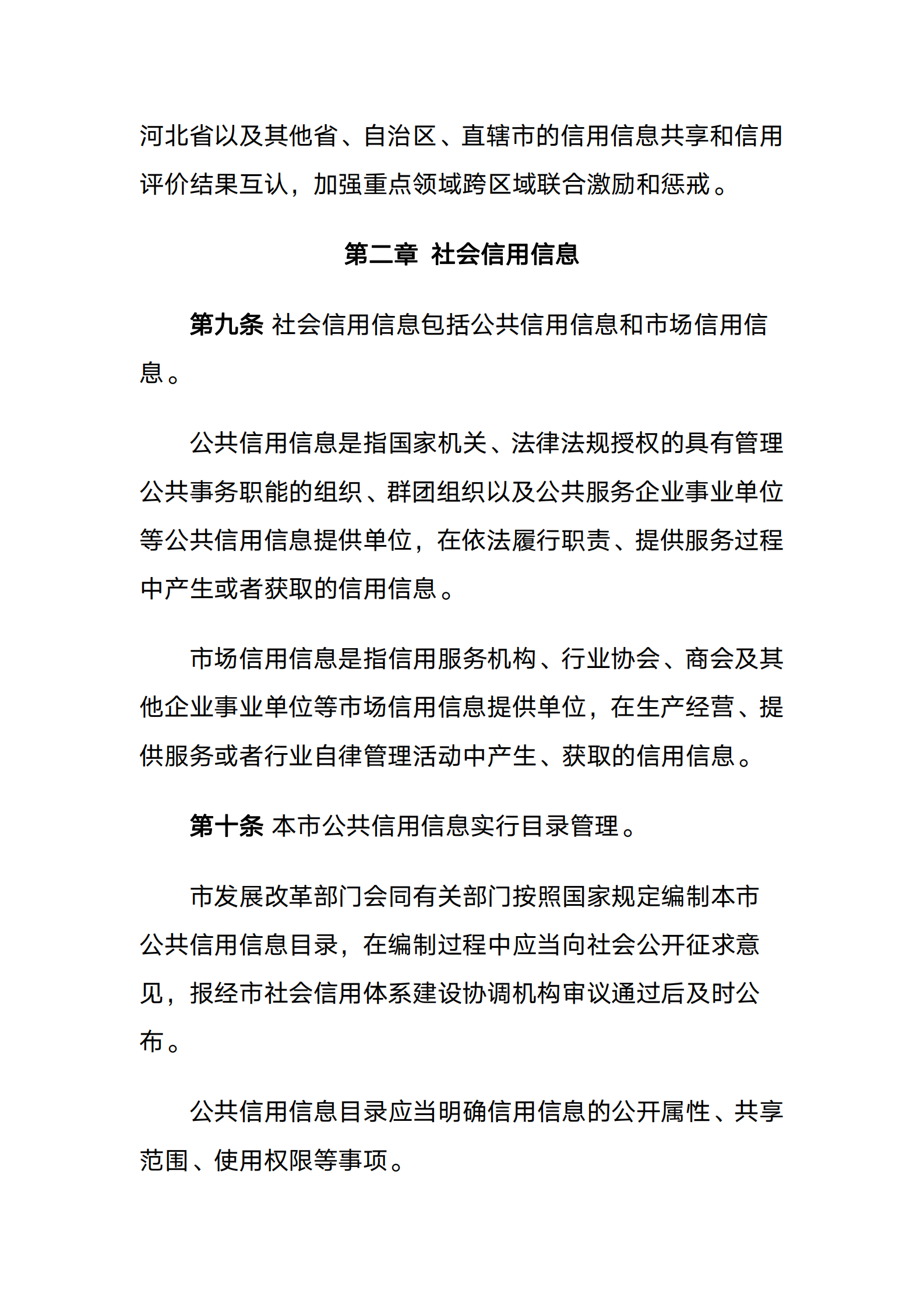 天津市社会信用条例 第4页