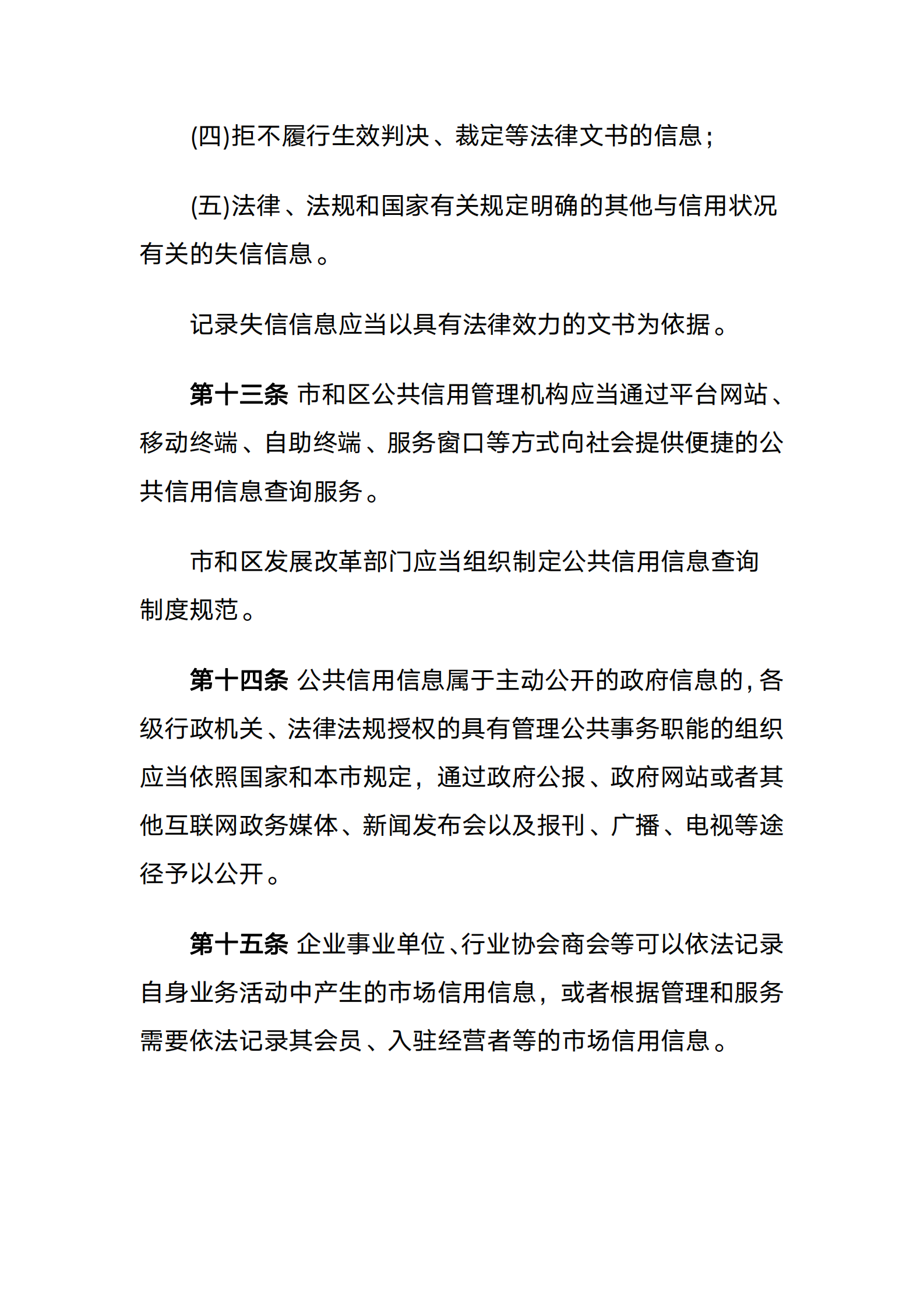 天津市社会信用条例 第6页