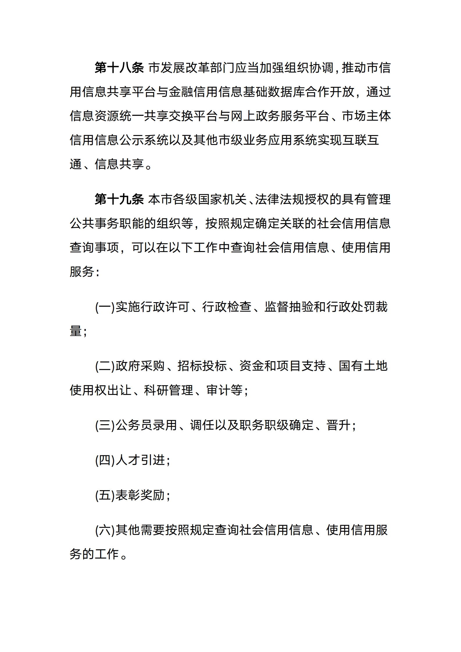 天津市社会信用条例 第8页