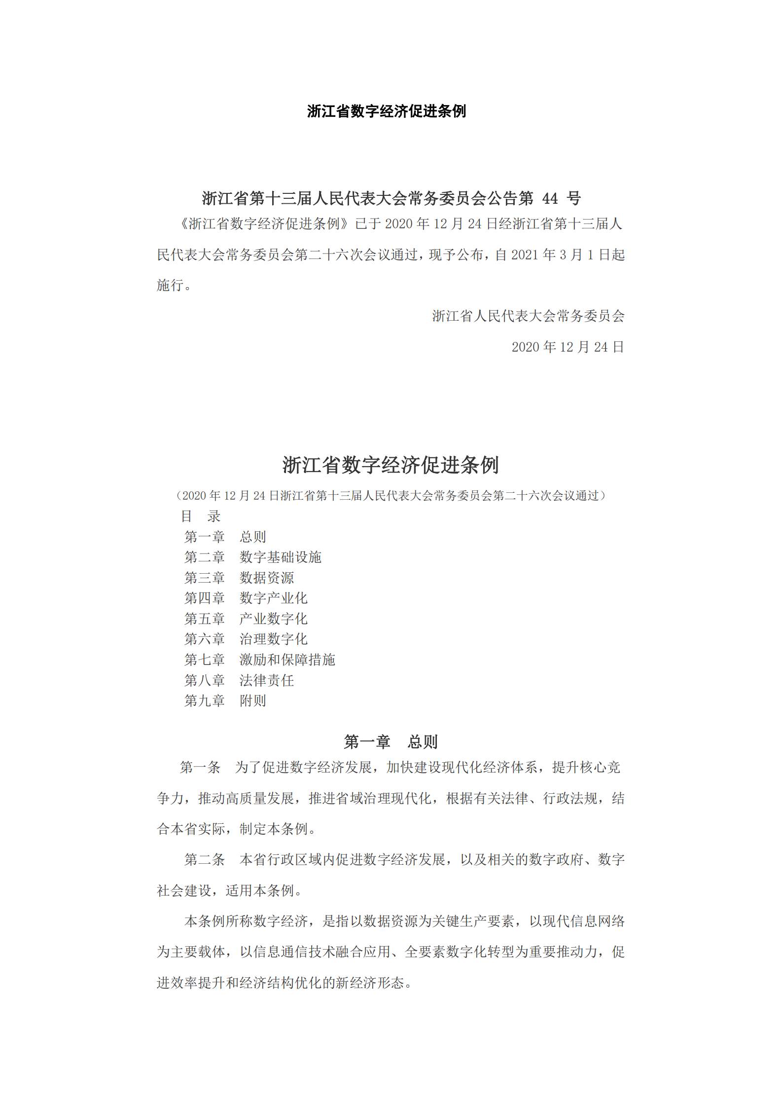 浙江省数字经济促进条例 第1页