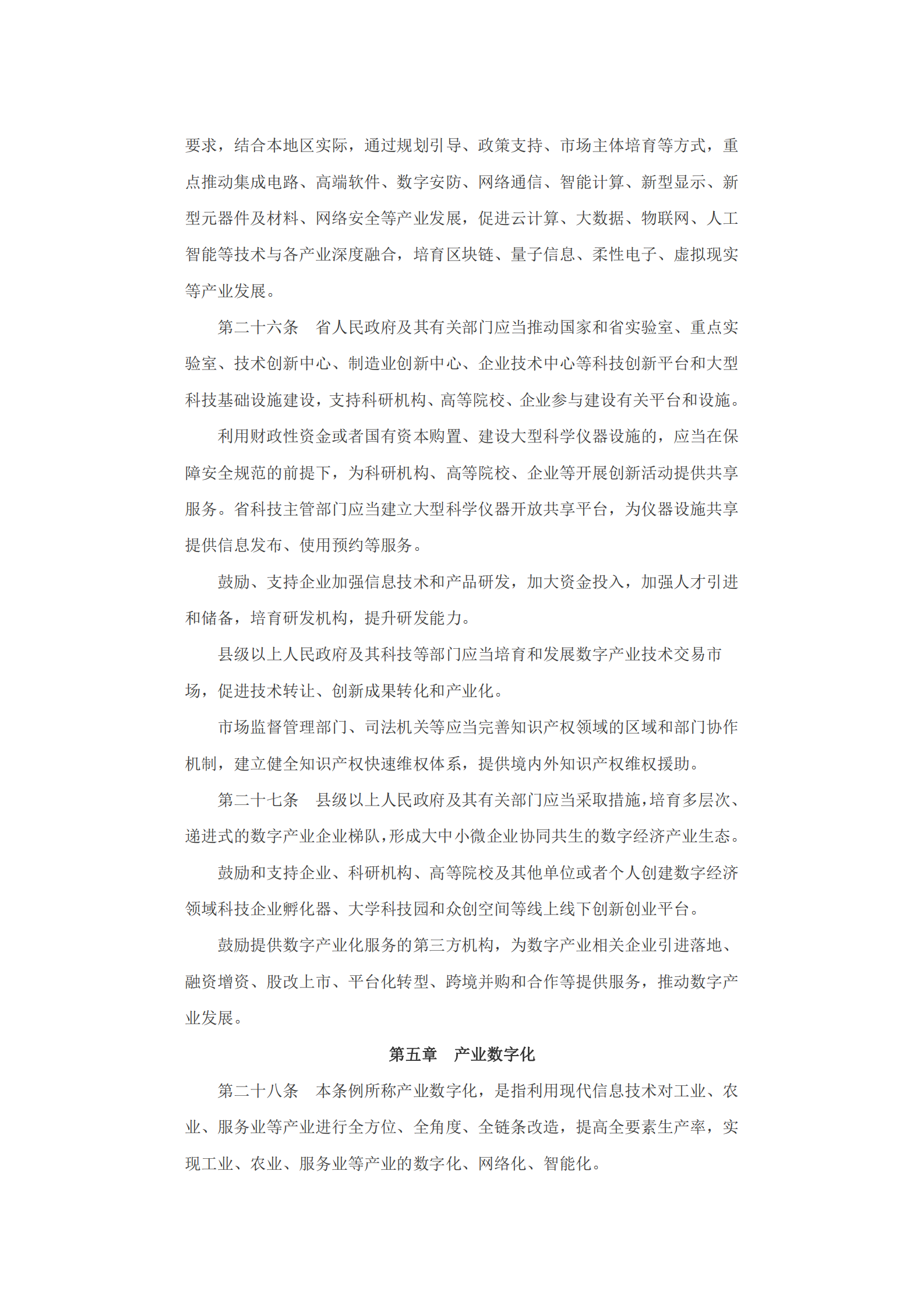浙江省数字经济促进条例 第7页