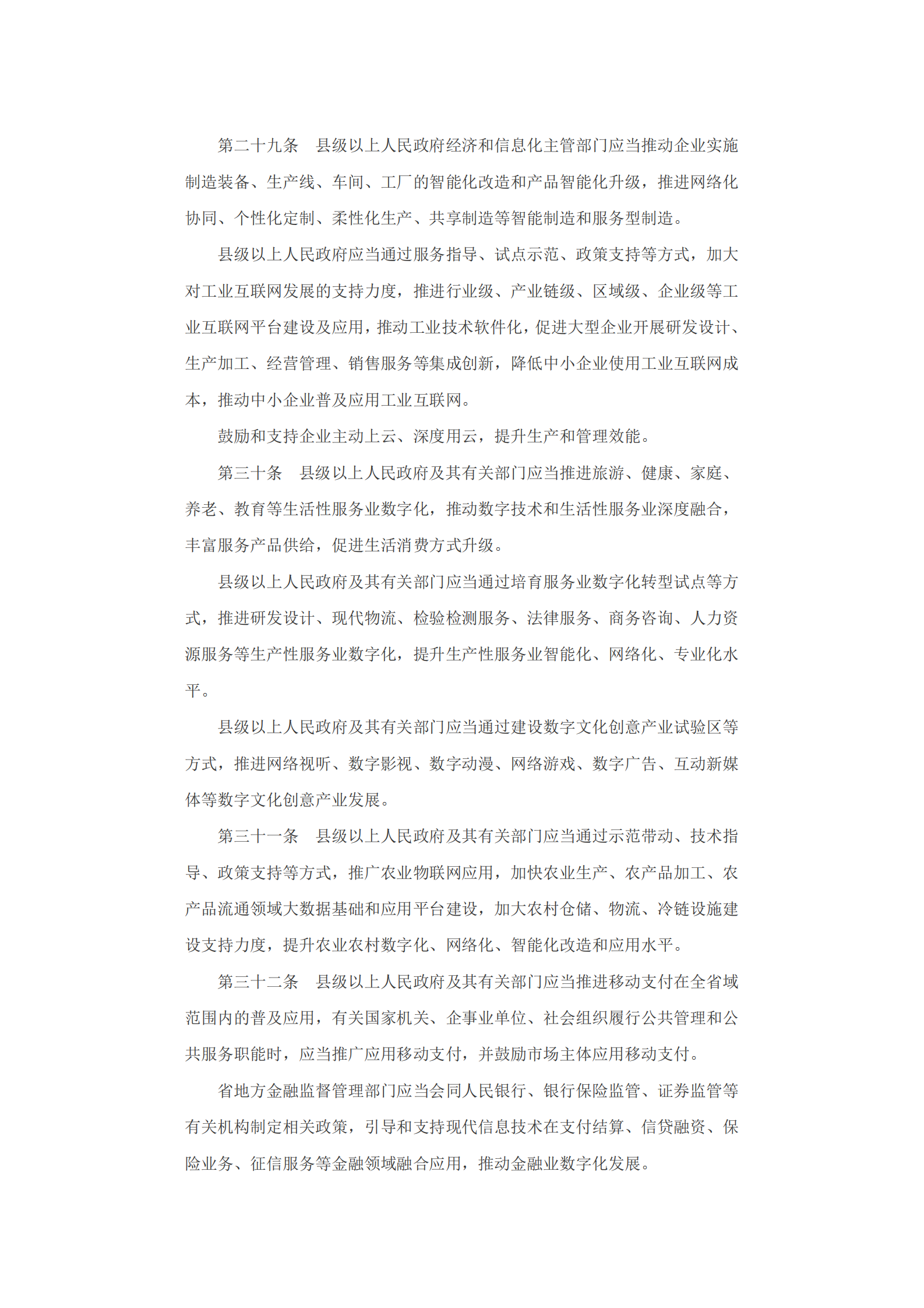 浙江省数字经济促进条例 第8页