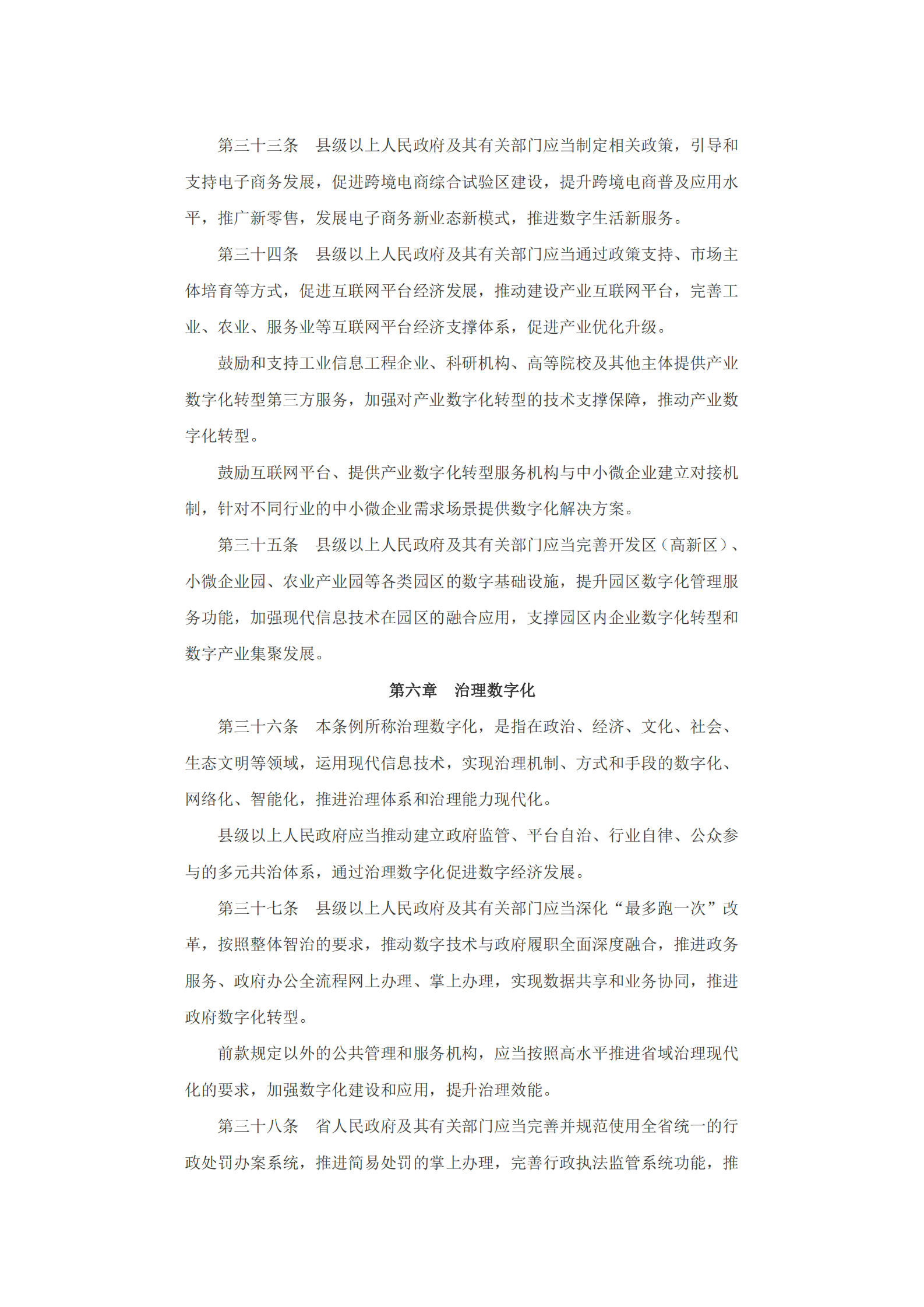 浙江省数字经济促进条例 第9页