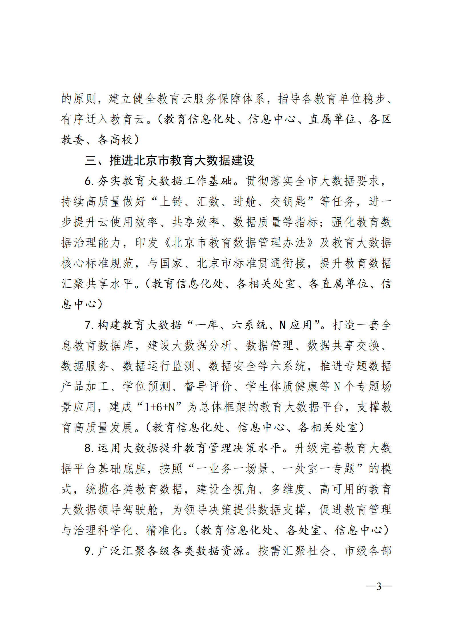 2021年北京市教育信息化和网络安全工作要点 第3页