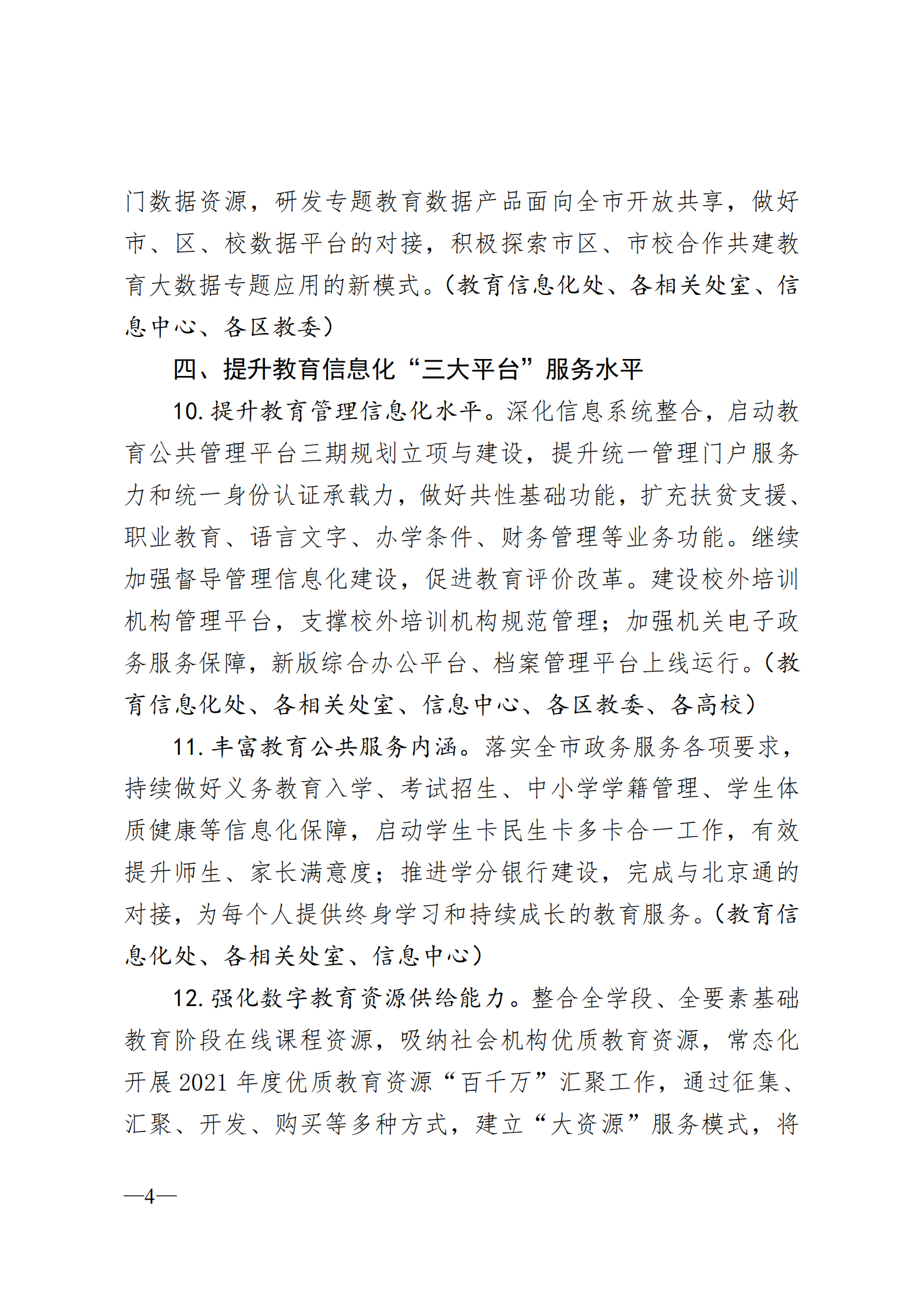 2021年北京市教育信息化和网络安全工作要点 第4页