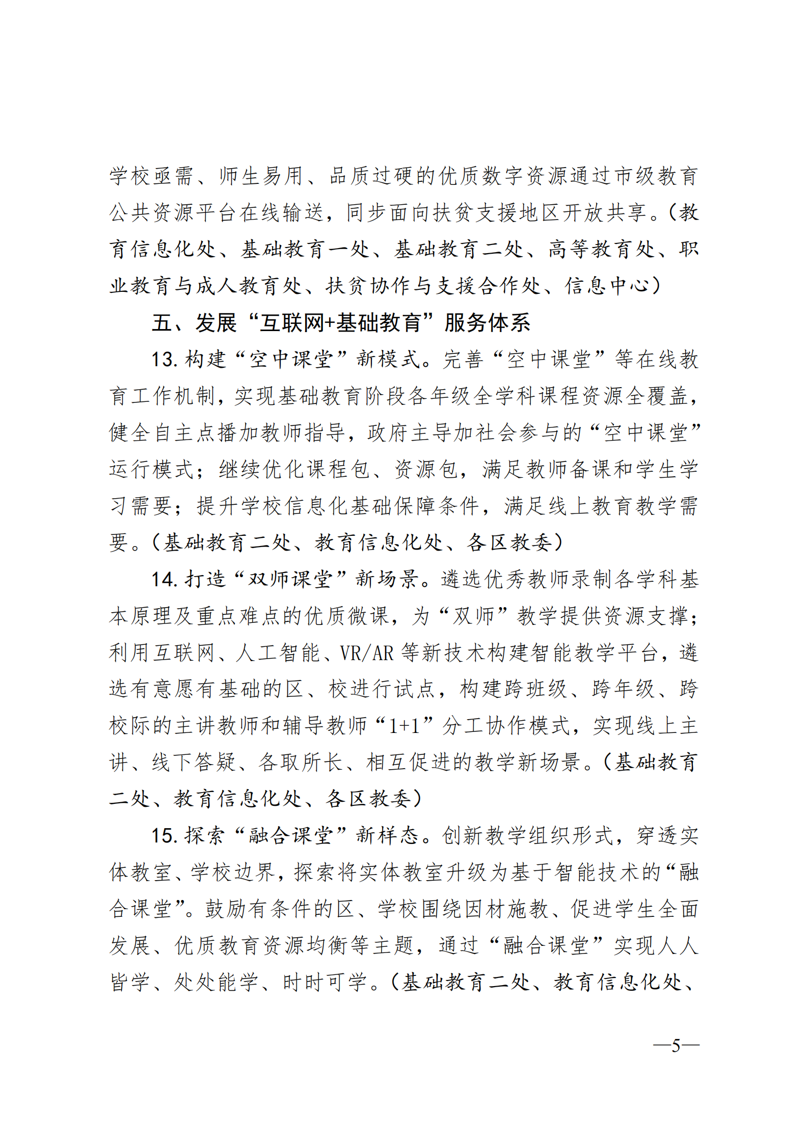 2021年北京市教育信息化和网络安全工作要点 第5页