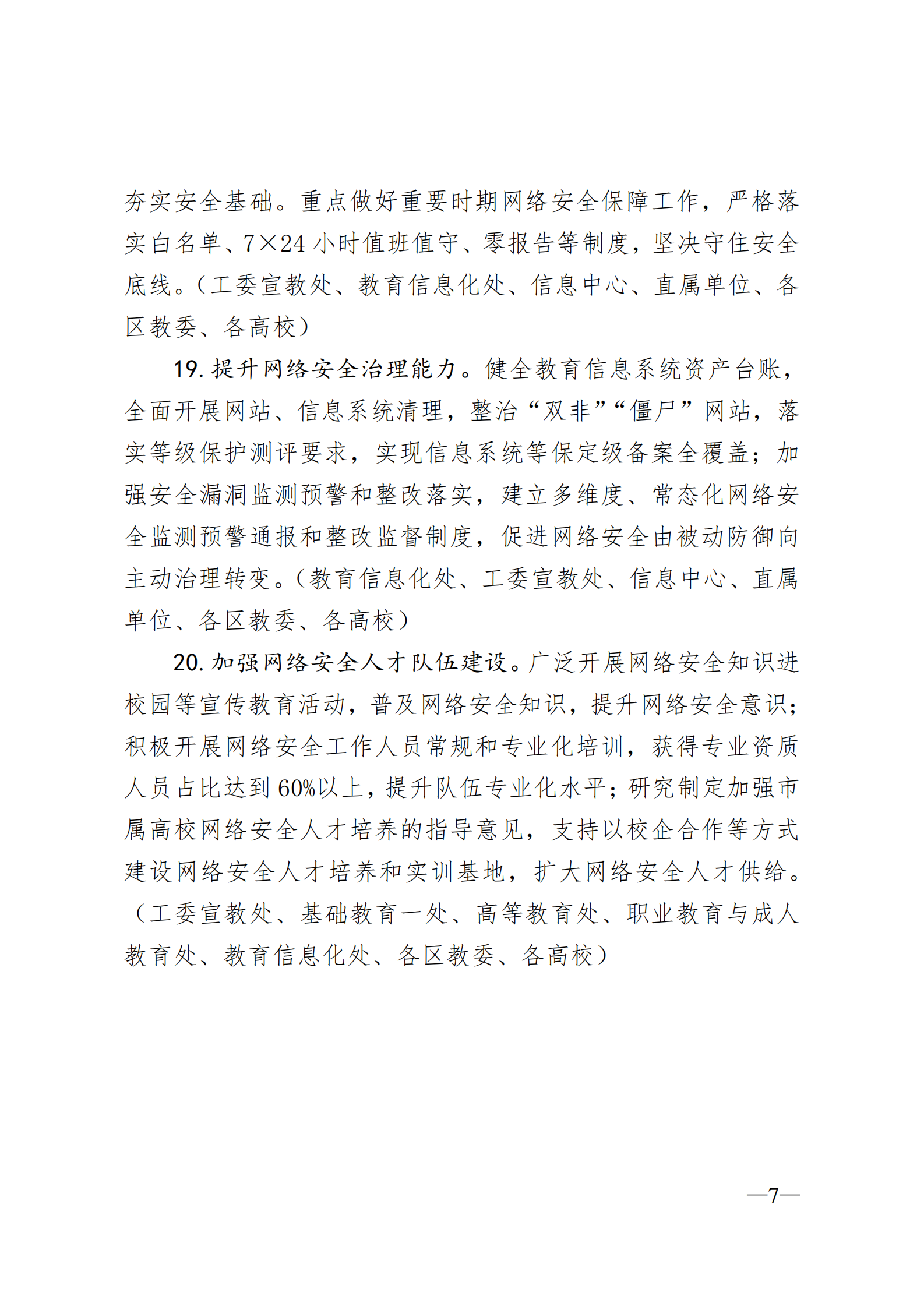 2021年北京市教育信息化和网络安全工作要点 第7页