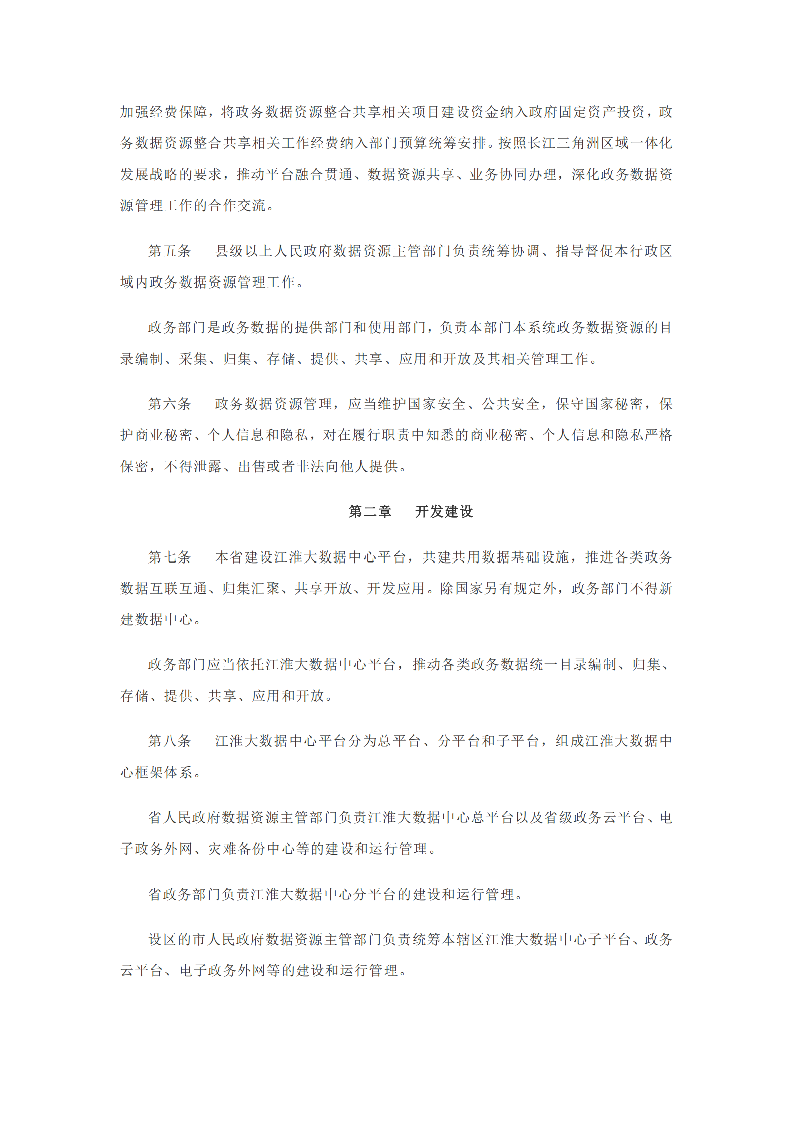 安徽省政务数据资源管理办法 第2页