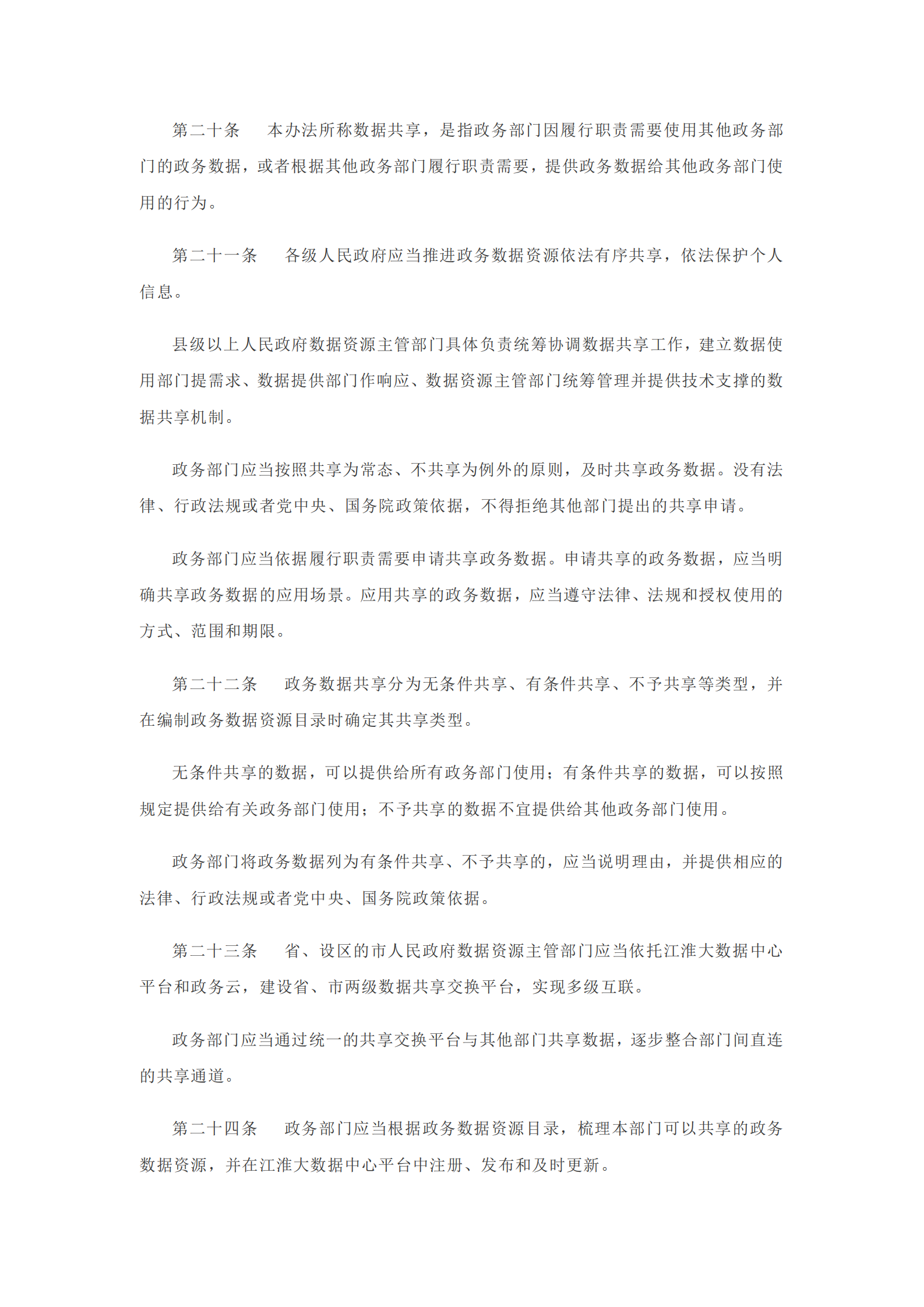 安徽省政务数据资源管理办法 第5页