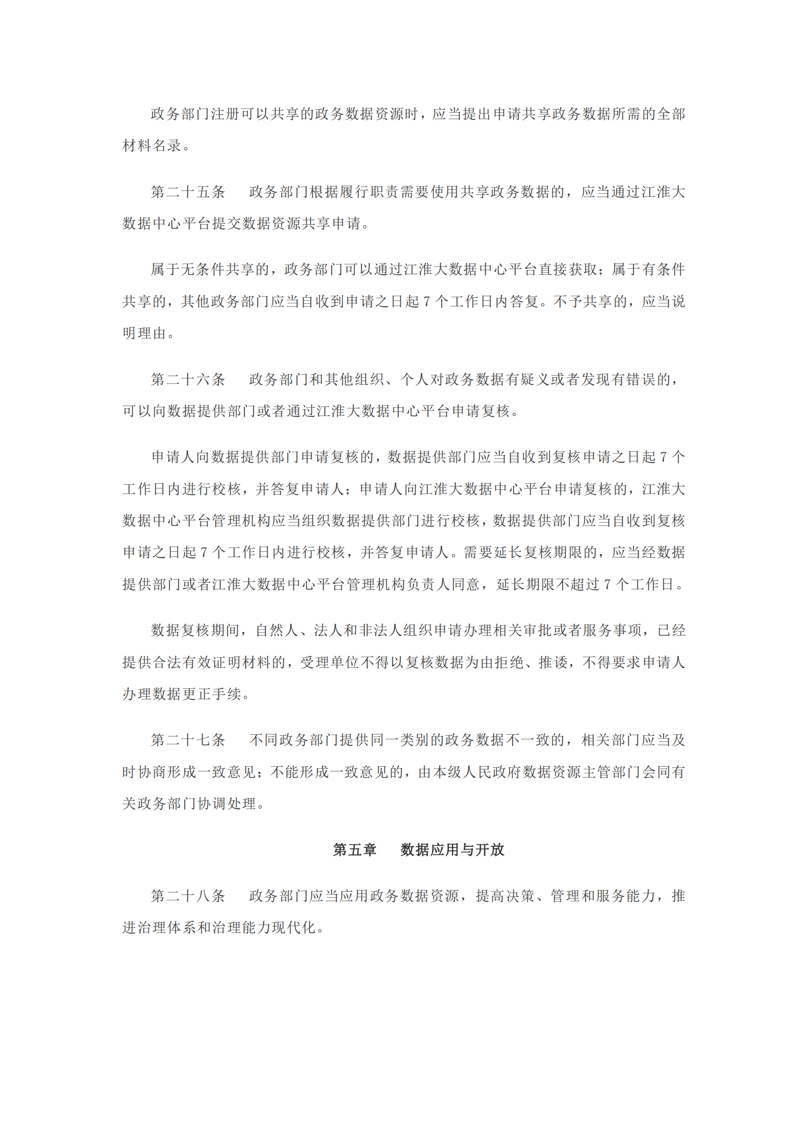 安徽省政务数据资源管理办法 第6页