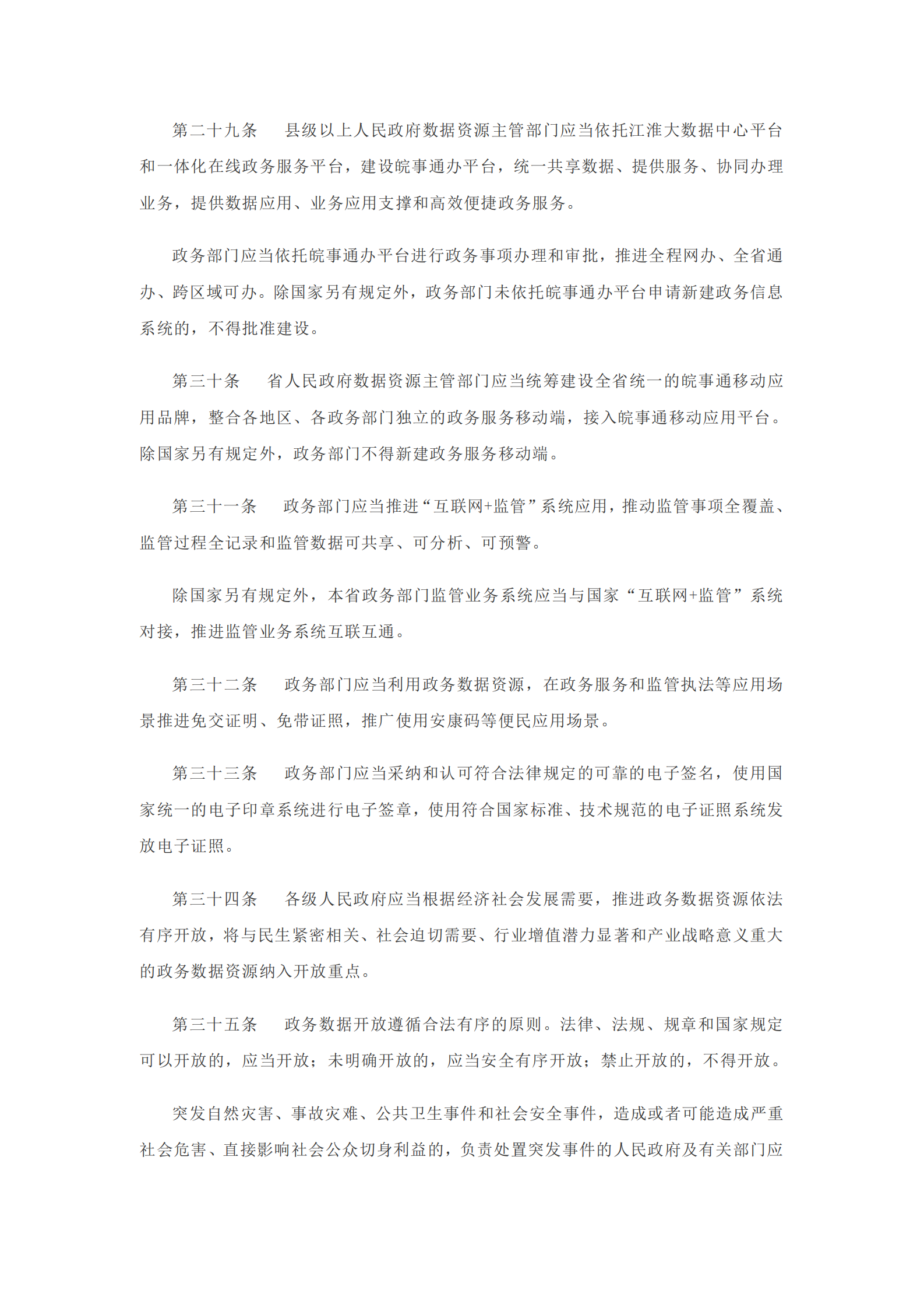 安徽省政务数据资源管理办法 第7页