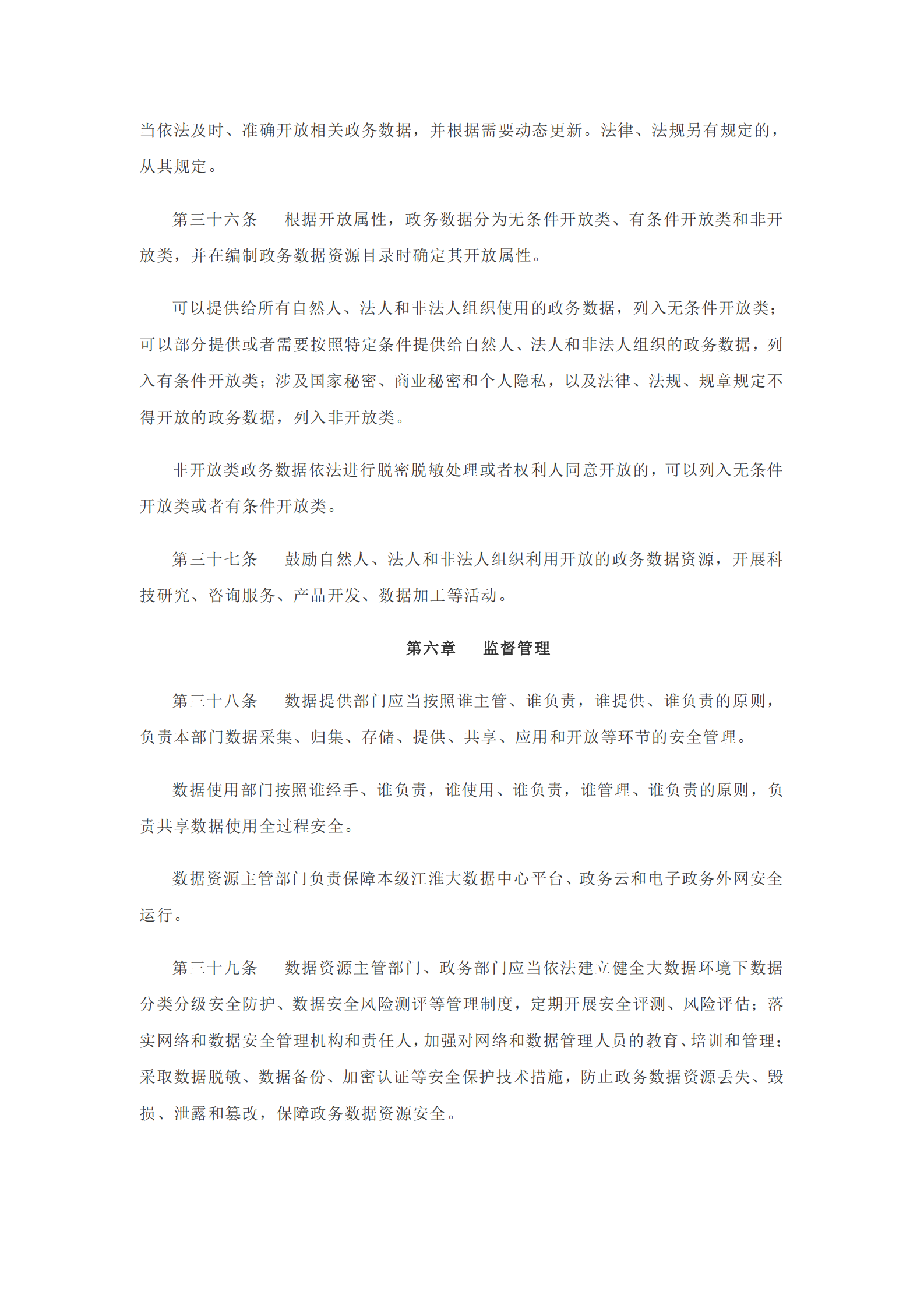 安徽省政务数据资源管理办法 第8页