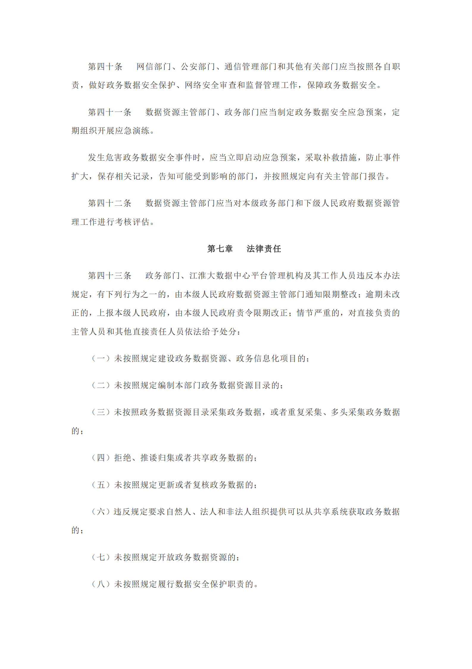 安徽省政务数据资源管理办法 第9页