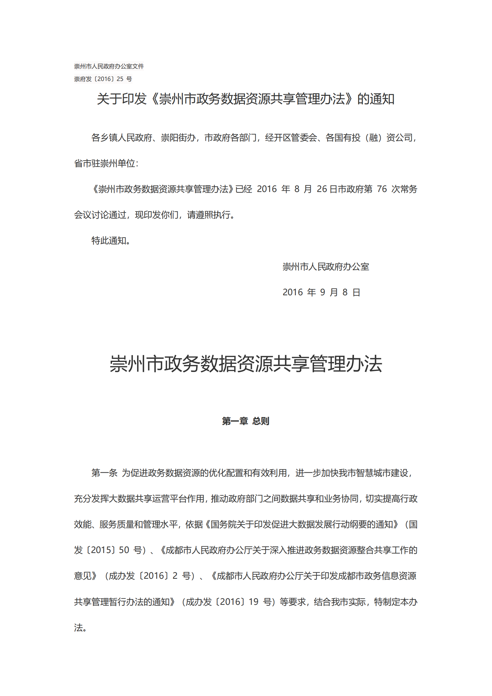 崇州市政务数据资源共享管理办法 第1页