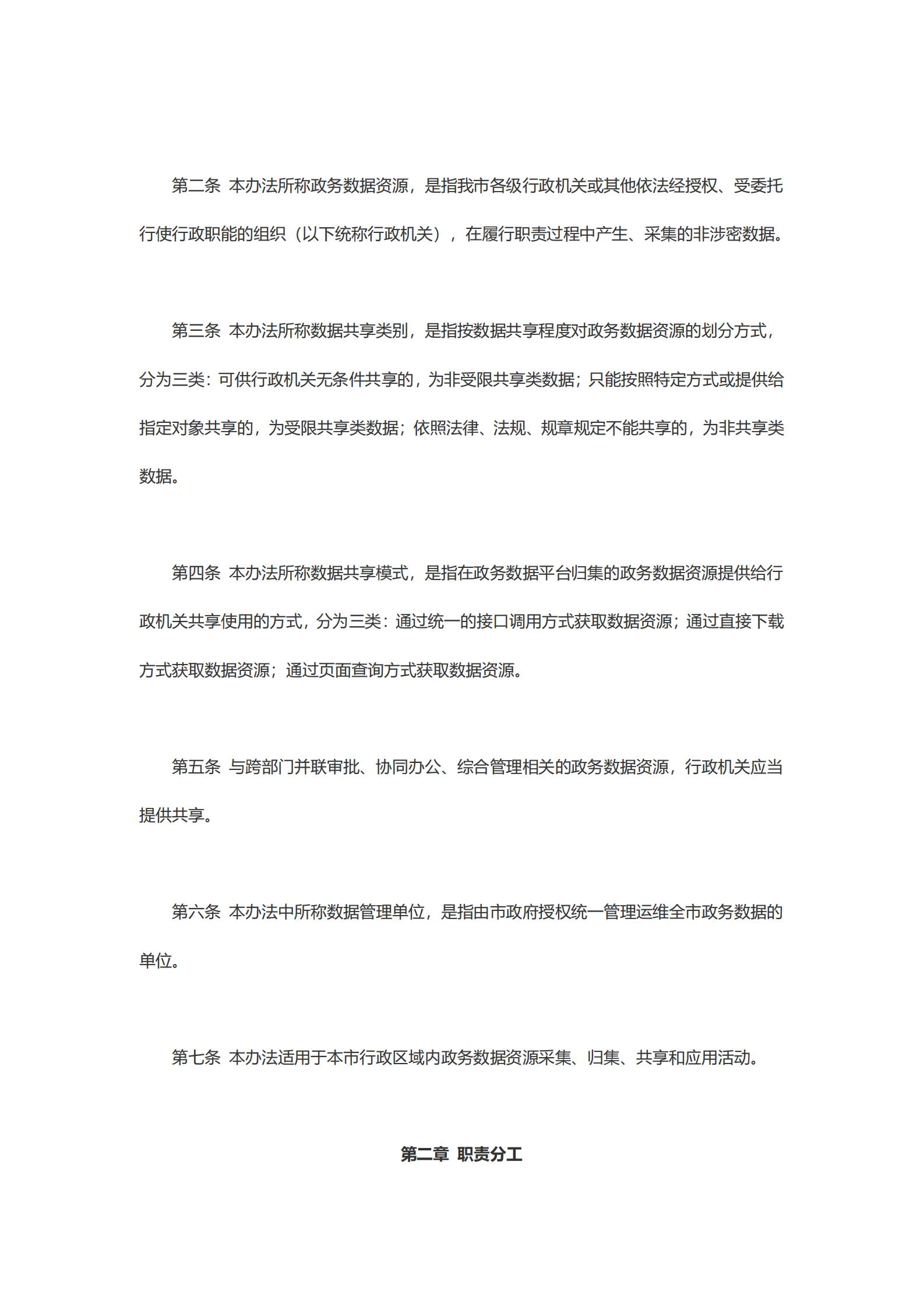 崇州市政务数据资源共享管理办法 第2页