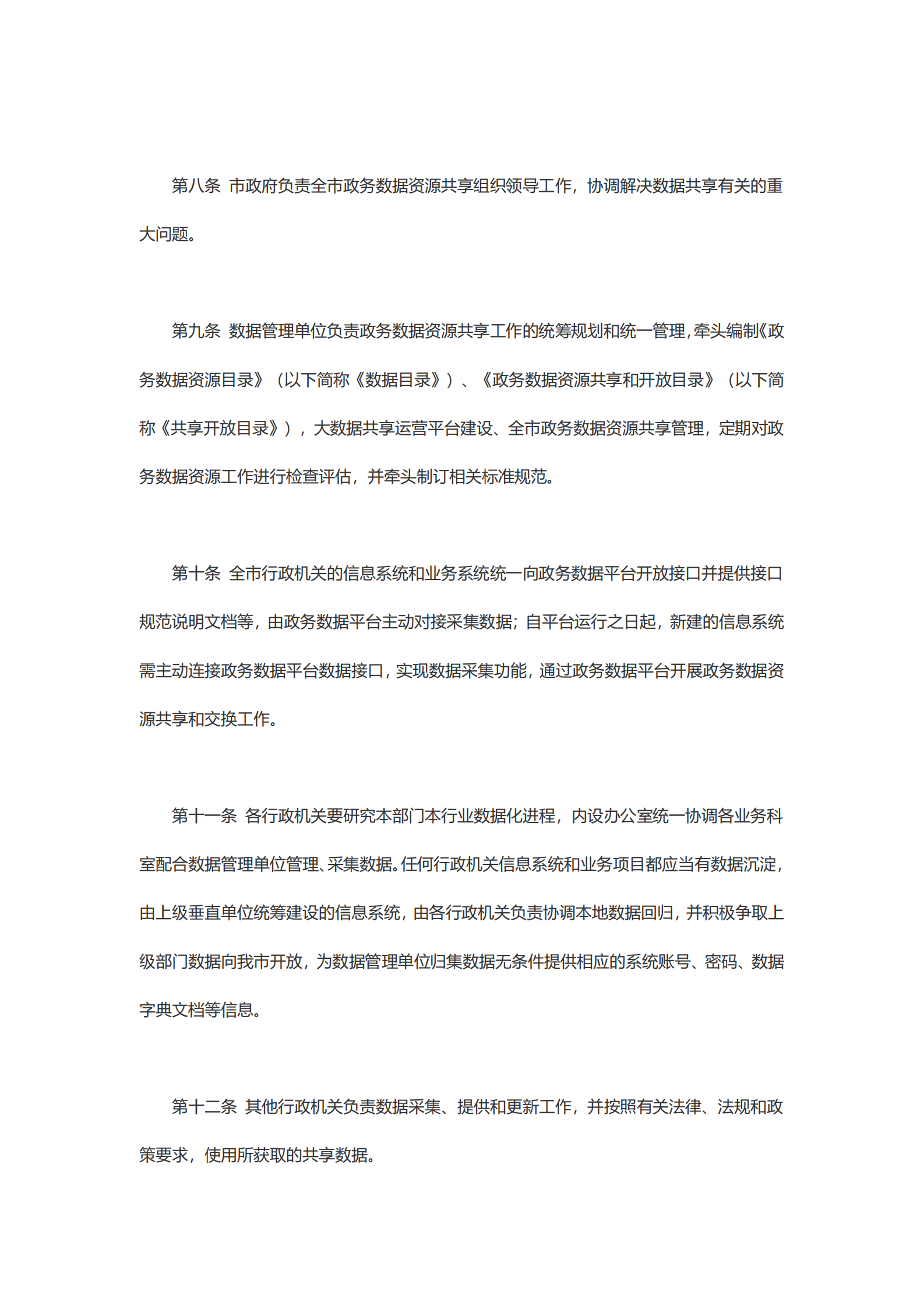 崇州市政务数据资源共享管理办法 第3页