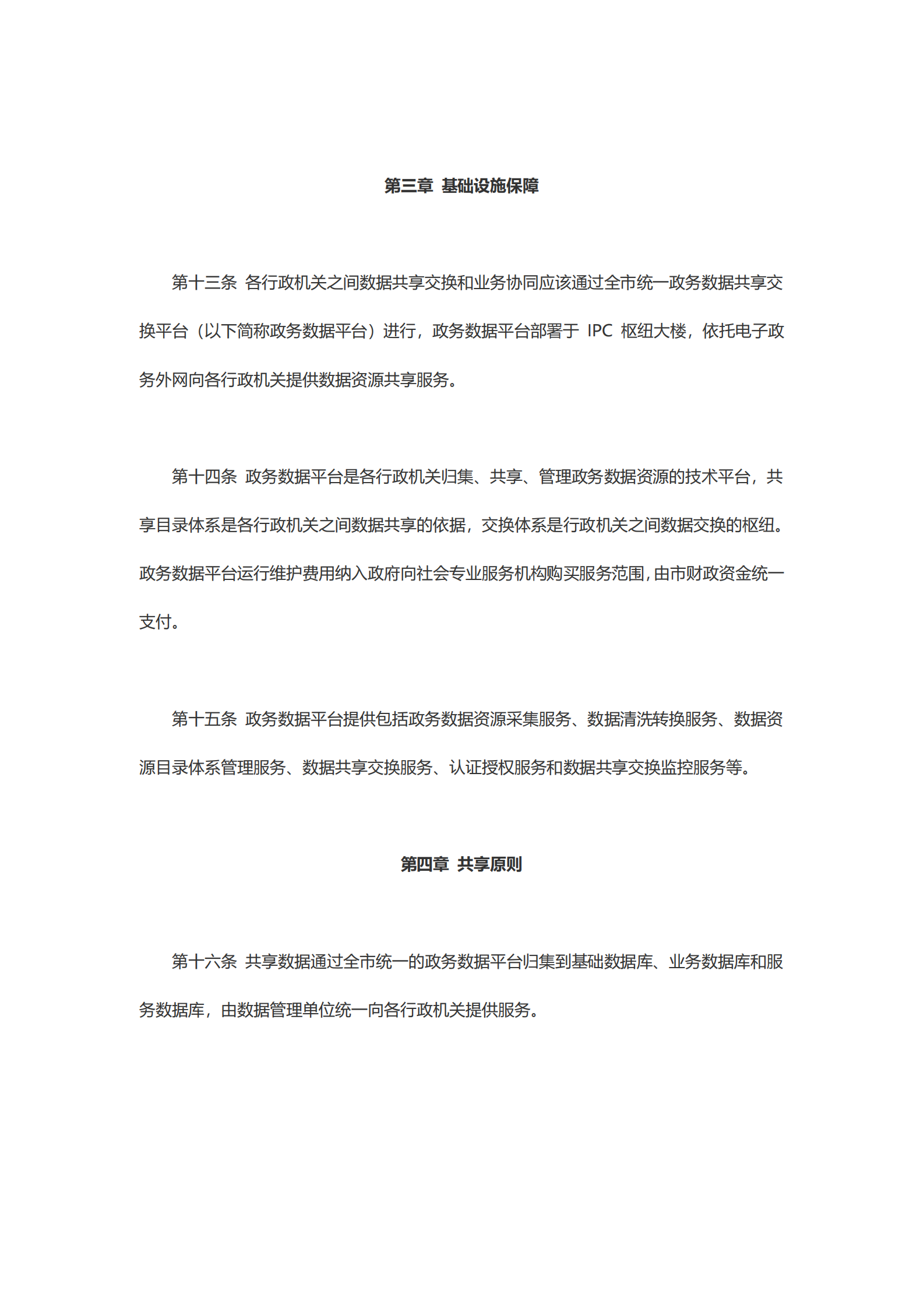 崇州市政务数据资源共享管理办法 第4页