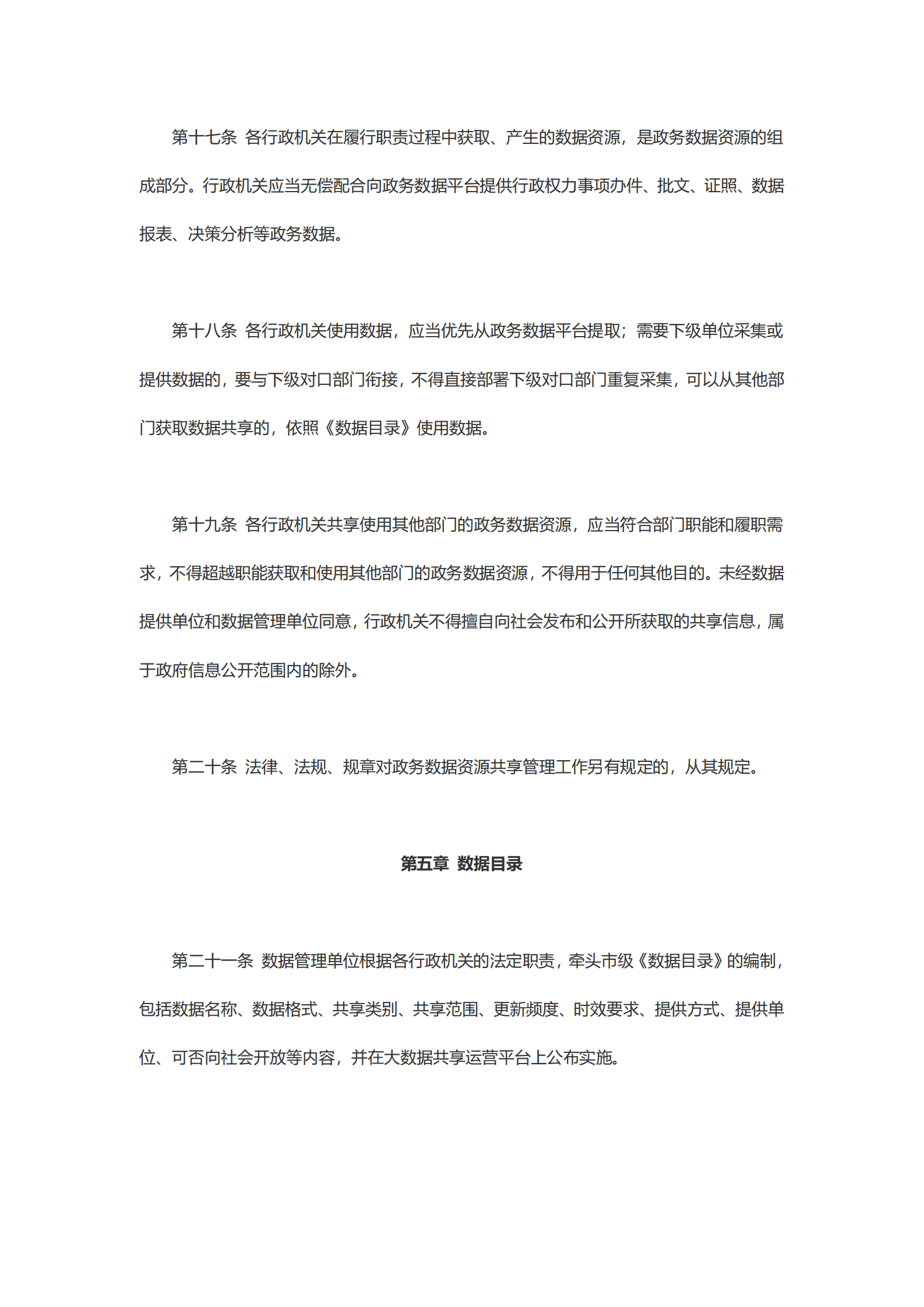崇州市政务数据资源共享管理办法 第5页