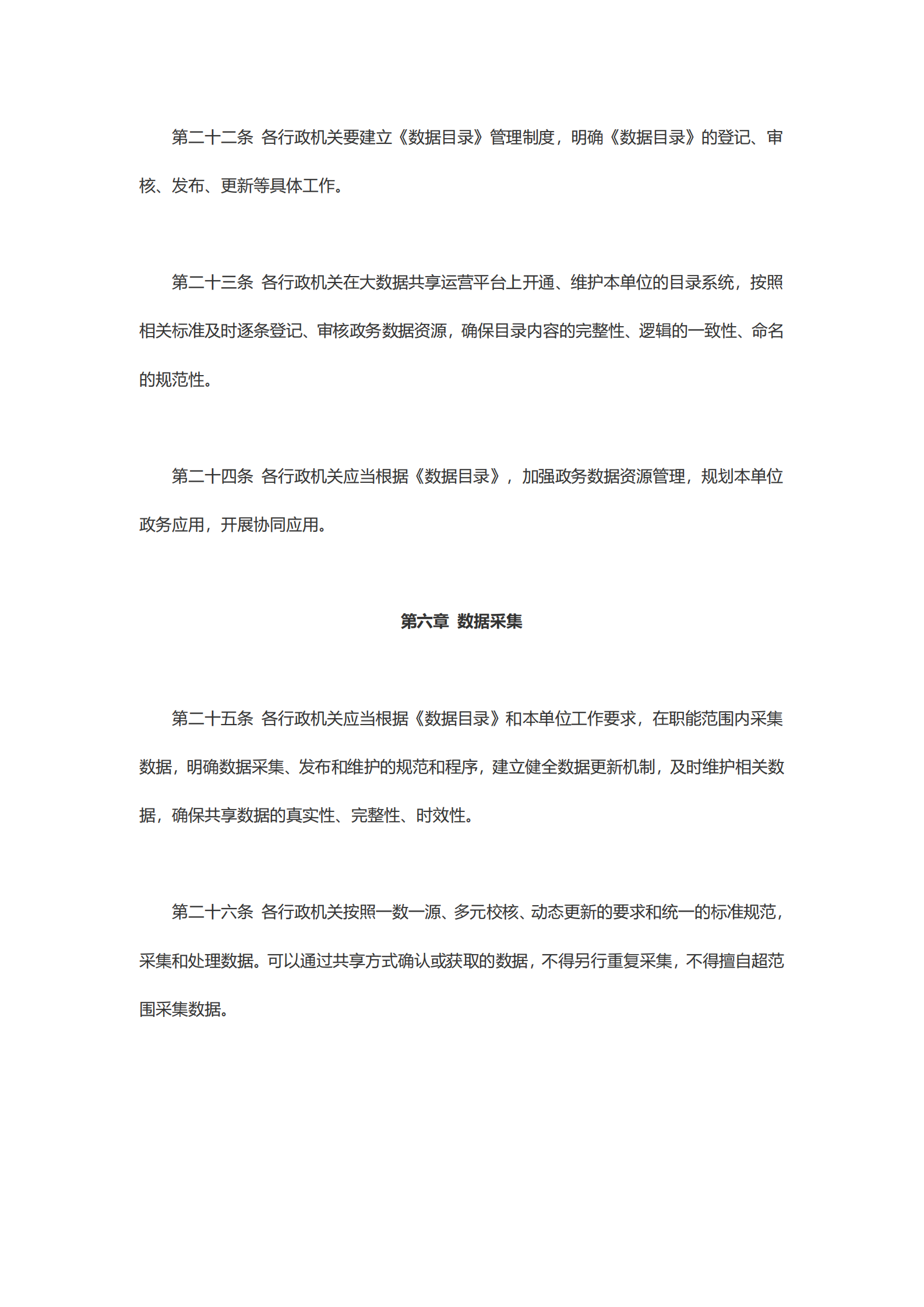 崇州市政务数据资源共享管理办法 第6页