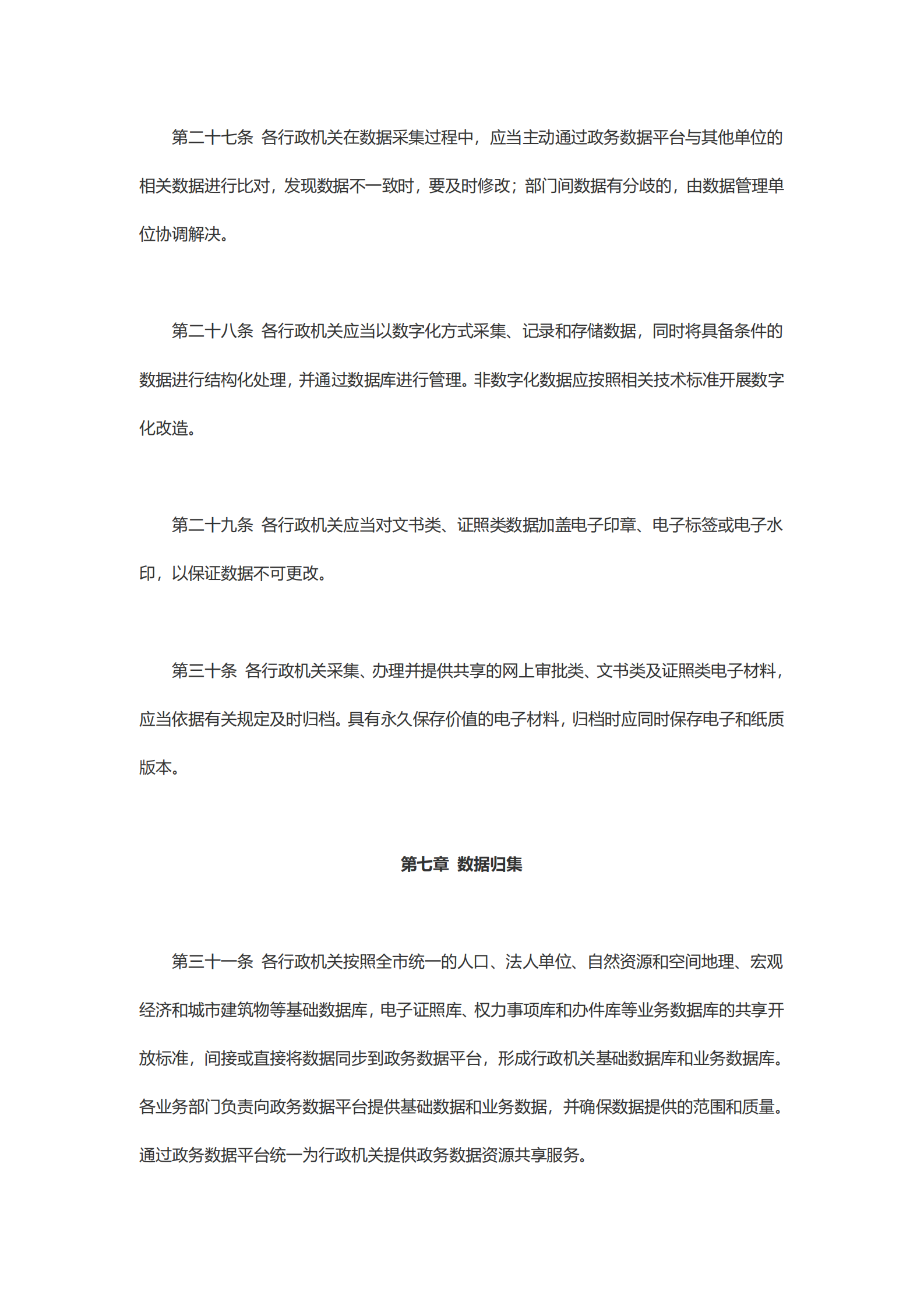 崇州市政务数据资源共享管理办法 第7页