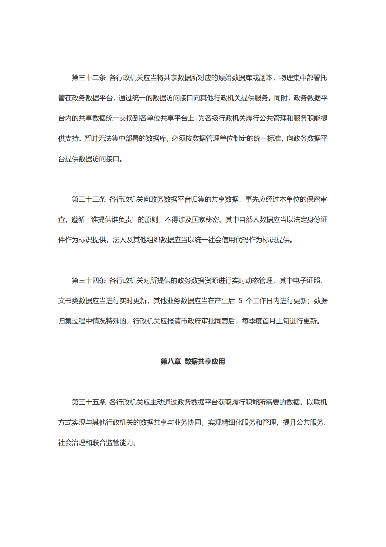 崇州市政务数据资源共享管理办法 第8页