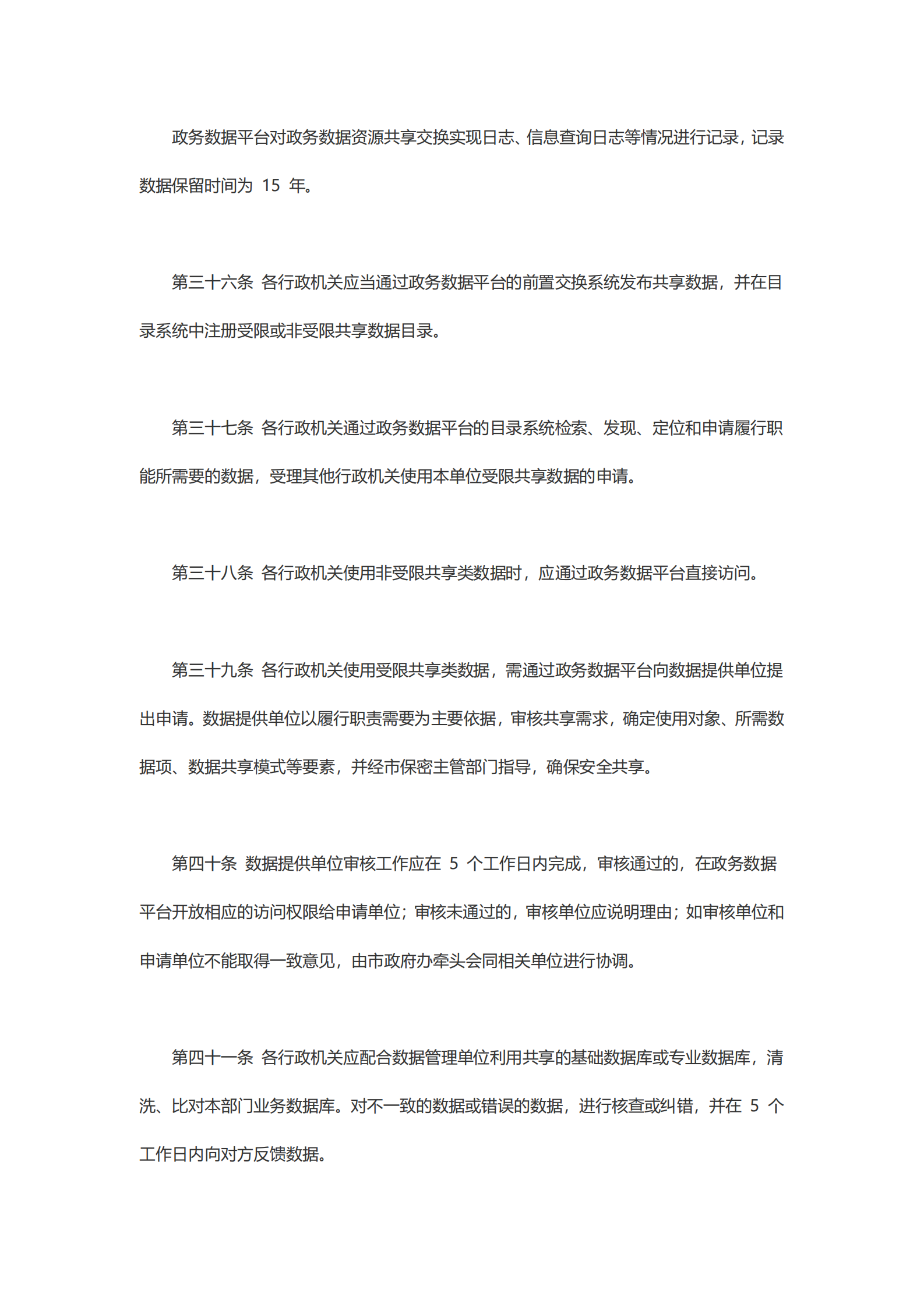 崇州市政务数据资源共享管理办法 第9页