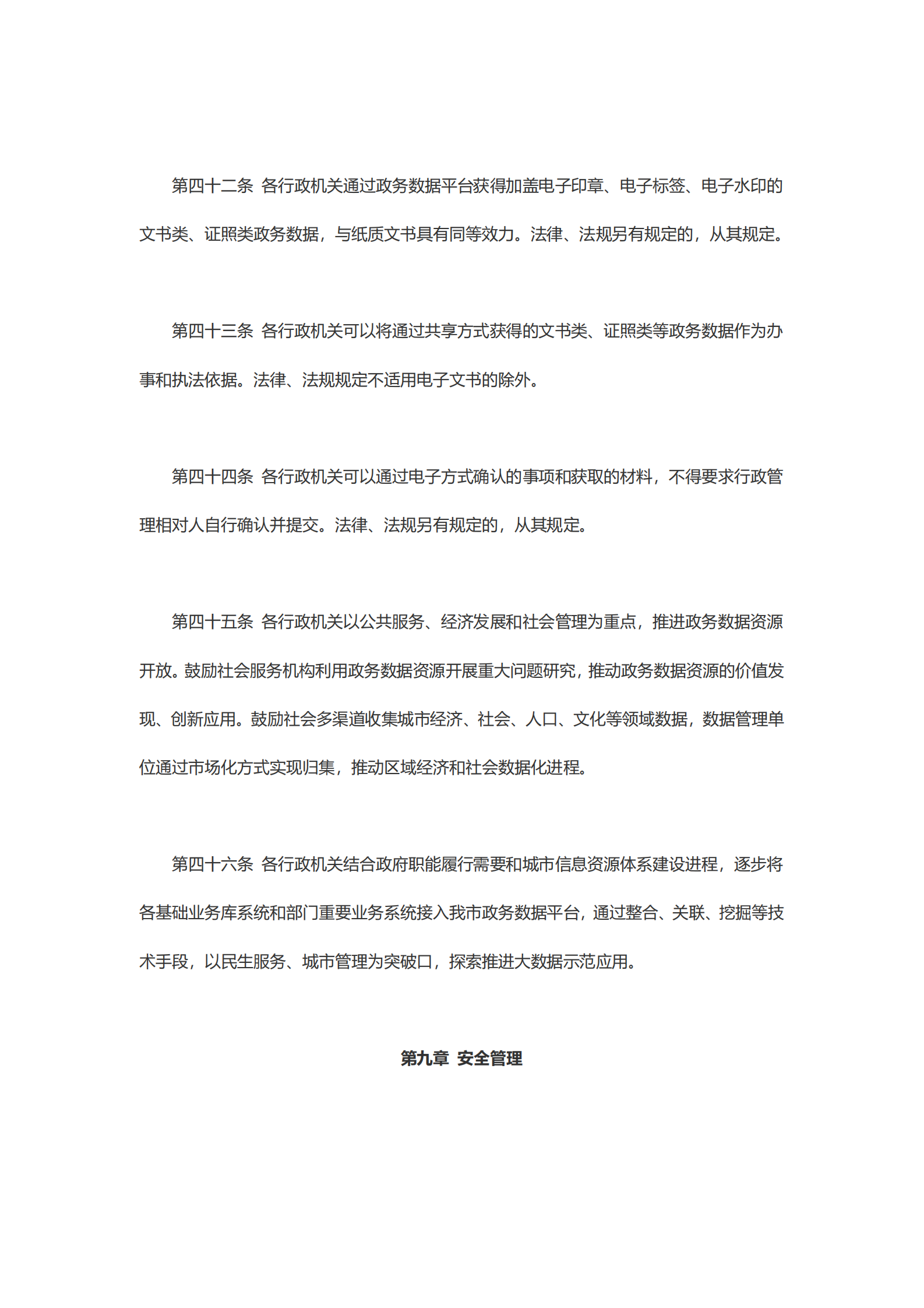 崇州市政务数据资源共享管理办法 第10页