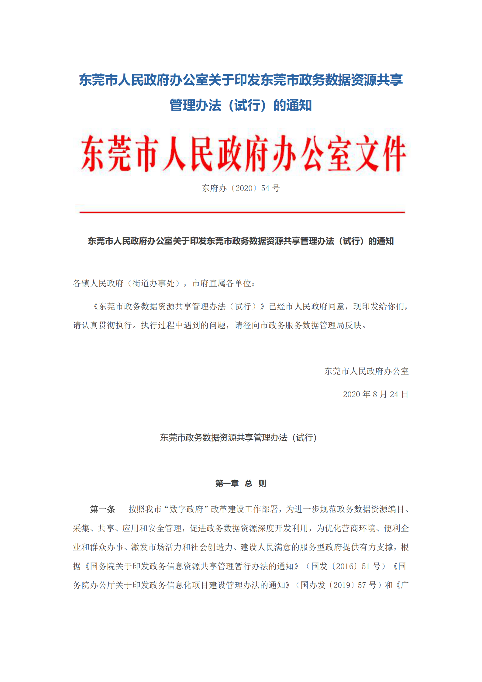 东莞市政务数据资源共享管理办法（试行） 第1页