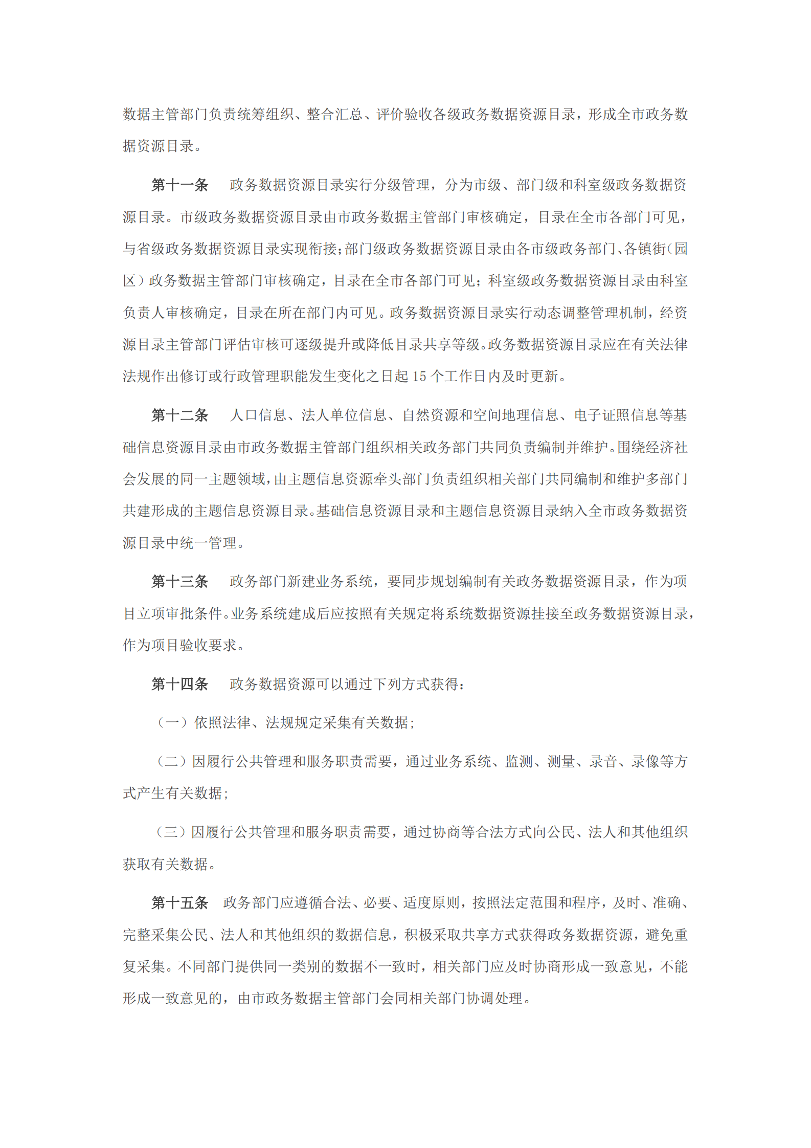 东莞市政务数据资源共享管理办法（试行） 第3页