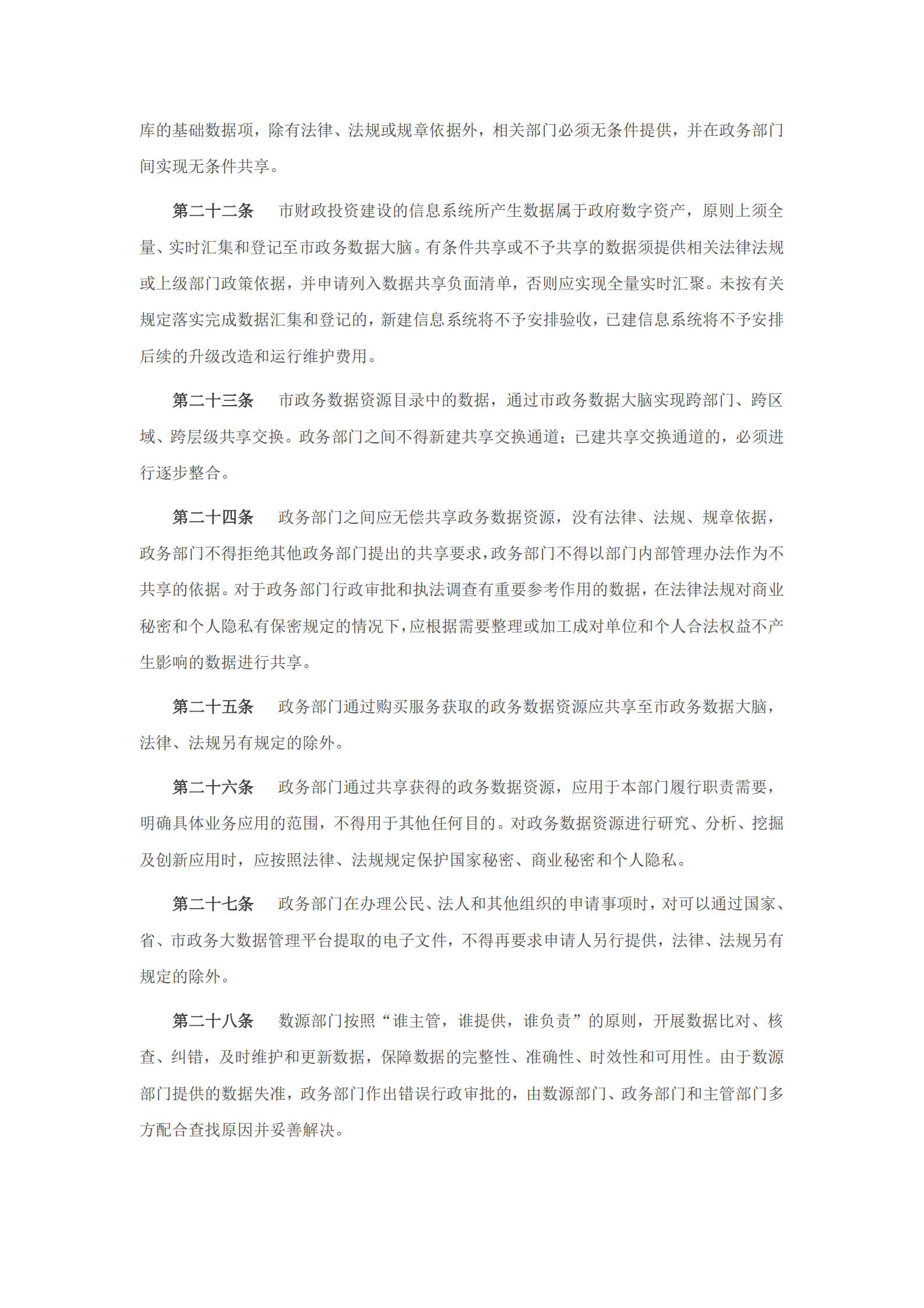 东莞市政务数据资源共享管理办法（试行） 第5页